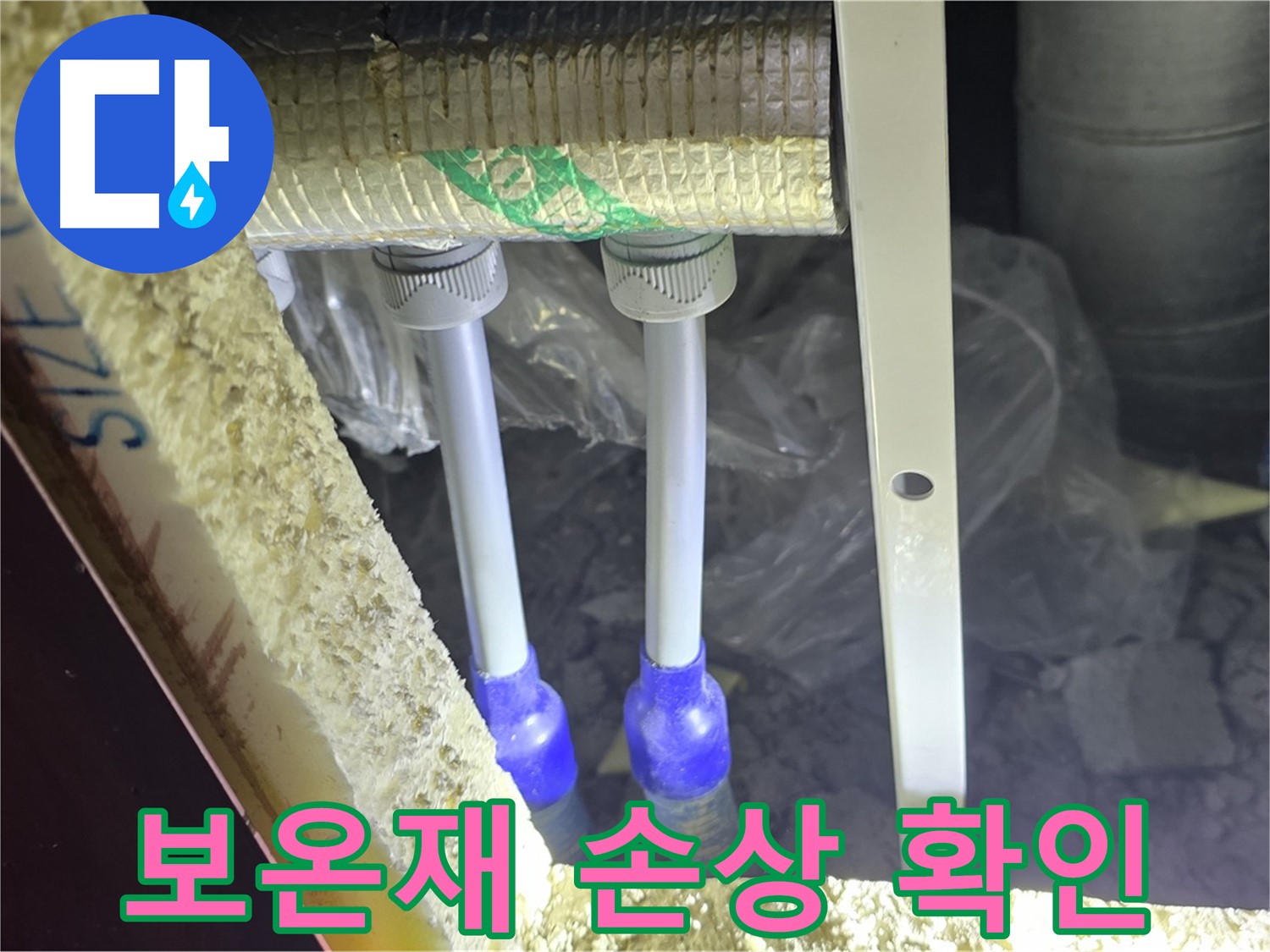 양주시 삼숭동 자이아파트 누수 - 누수 의심 배관 주변 보온재 손상 확인