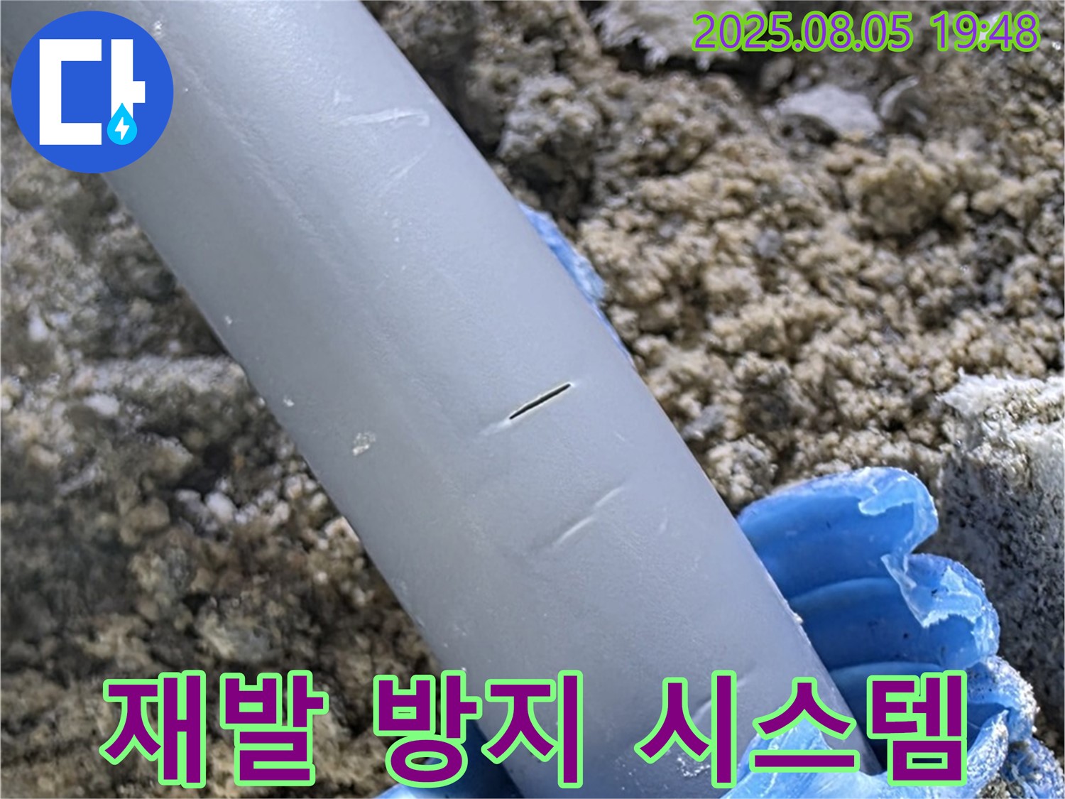 양주시 삼숭동 자이아파트 누수 - 누수 재발 방지 시스템 구축 - 안심하고 사용하세요