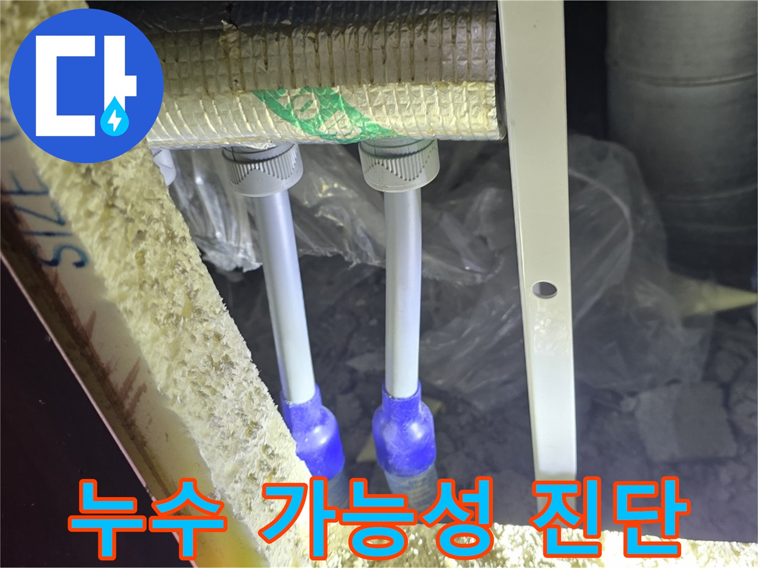 양주시 삼숭동 자이아파트 누수 - 배관 연결부 주변 누수 가능성 꼼꼼 진단