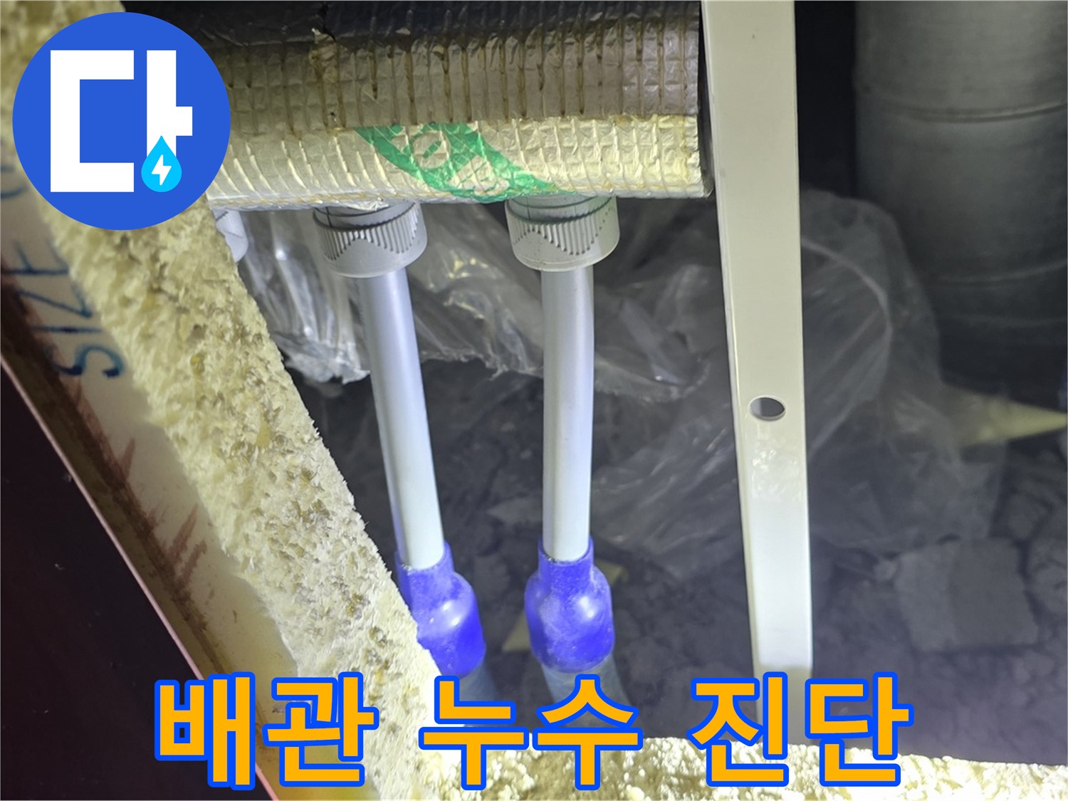 양주시 삼숭동 자이아파트 누수 - 배관 연결부 주변 누수 가능성 진단