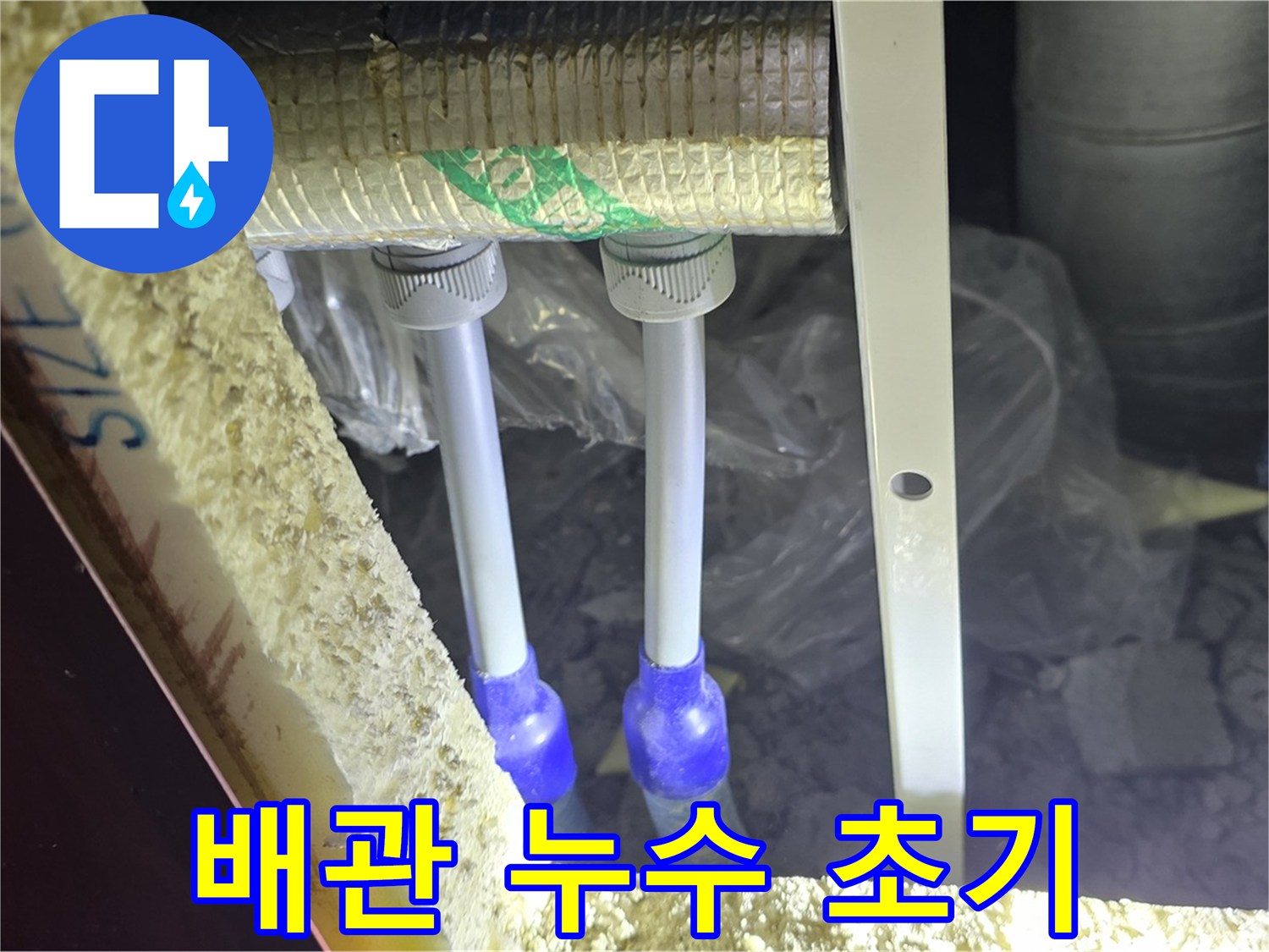 양주시 삼숭동 자이아파트 누수 - 배관 연결부 주변 누수 초기 증상 확인