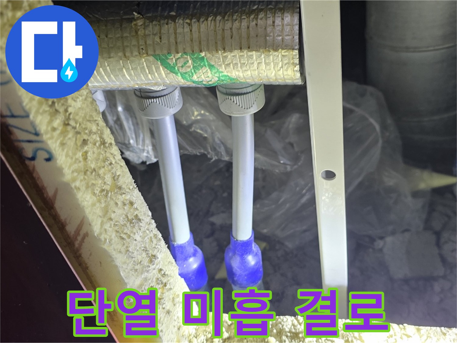 양주시 삼숭동 자이아파트 누수 - 배관 연결부 주변 단열 미흡으로 인한 결로 의심