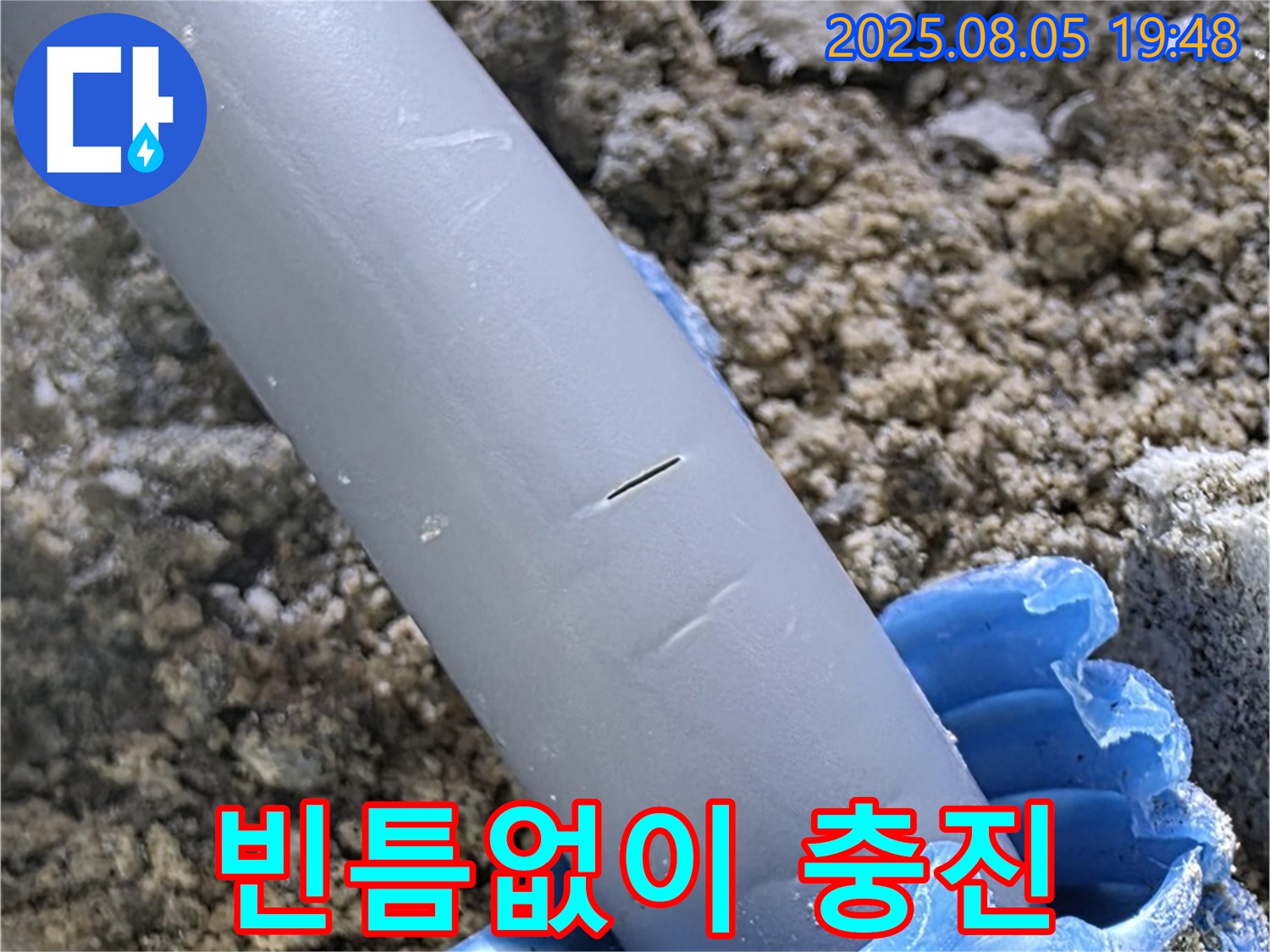 양주시 삼숭동 자이아파트 누수 - 배관 주변 빈틈없이 충진 - 완벽 밀폐