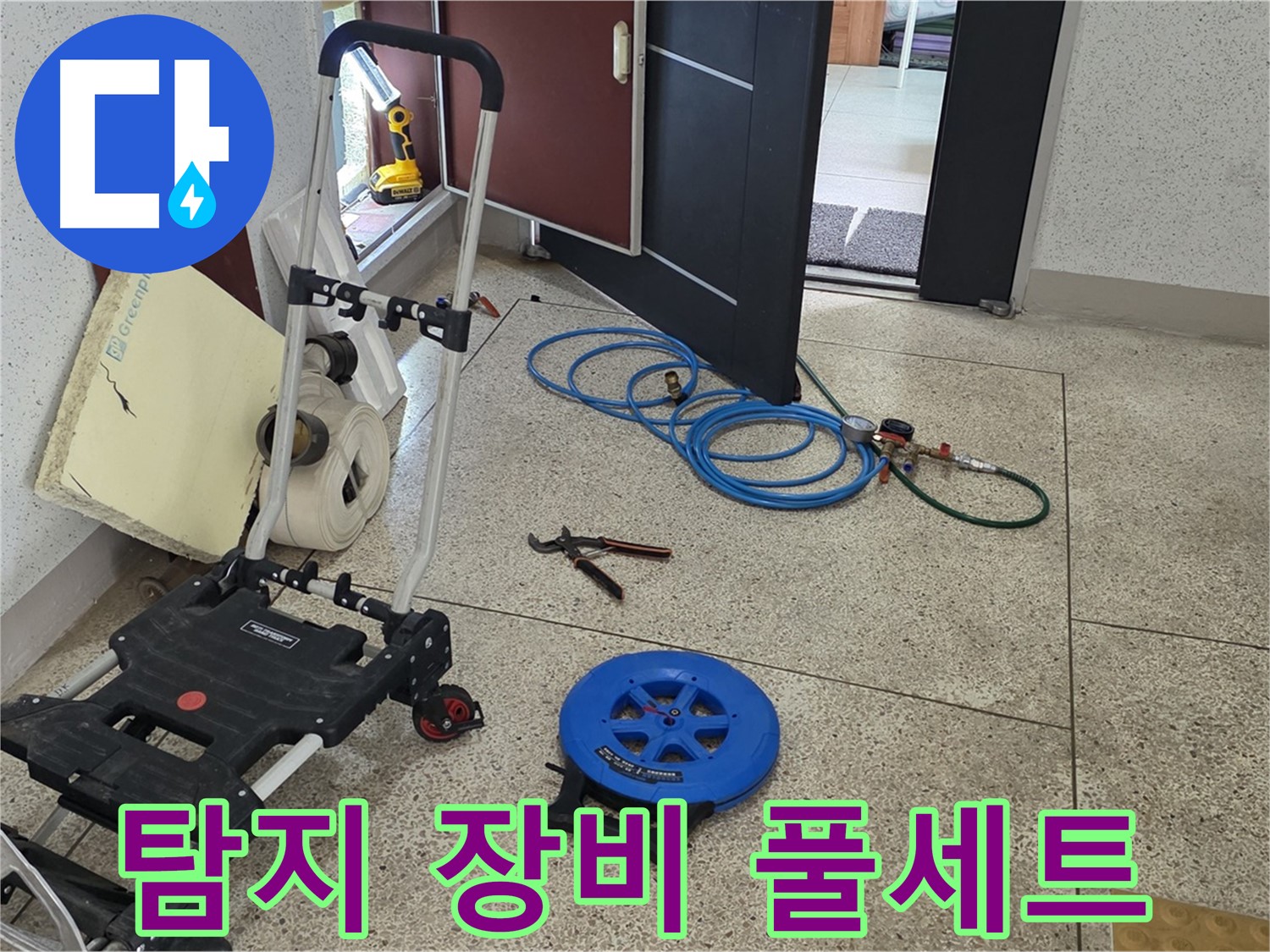 완벽 해결을 위한 누수 탐지 장비 풀세트 준비 완료 - 이제 누수 위치만 찾으면 됩니다!