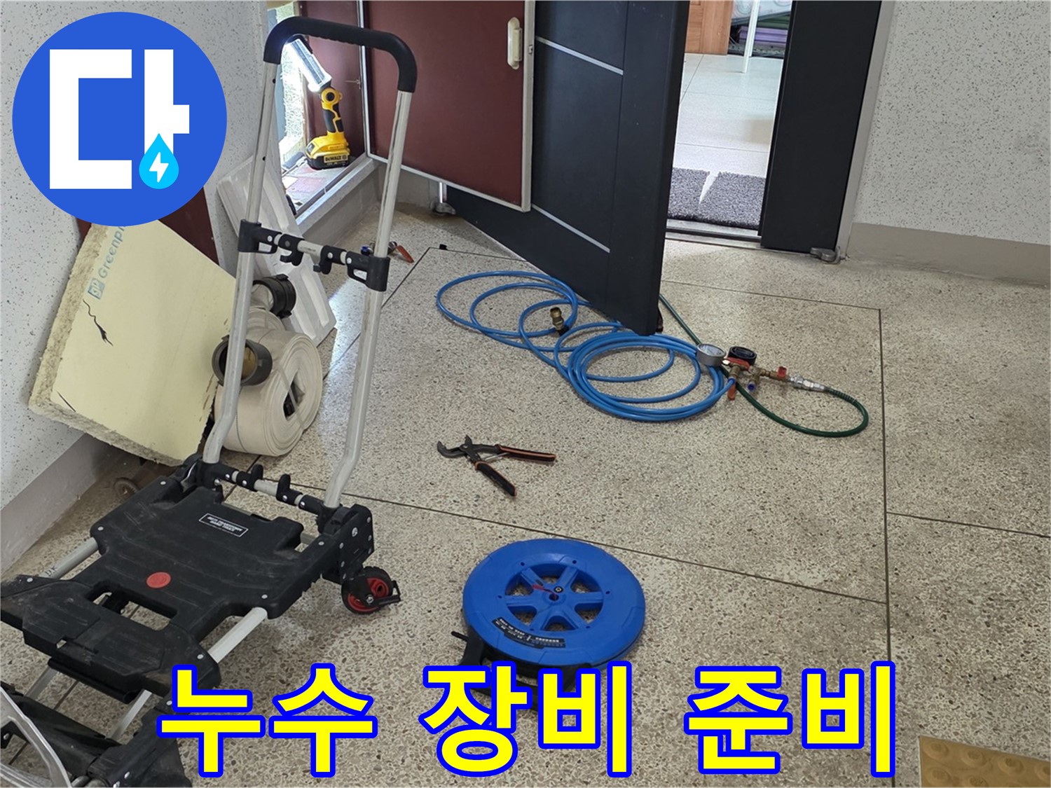 완벽한 누수 해결을 위한 장비 준비 - 이제 누수 위치를 찾아보겠습니다.