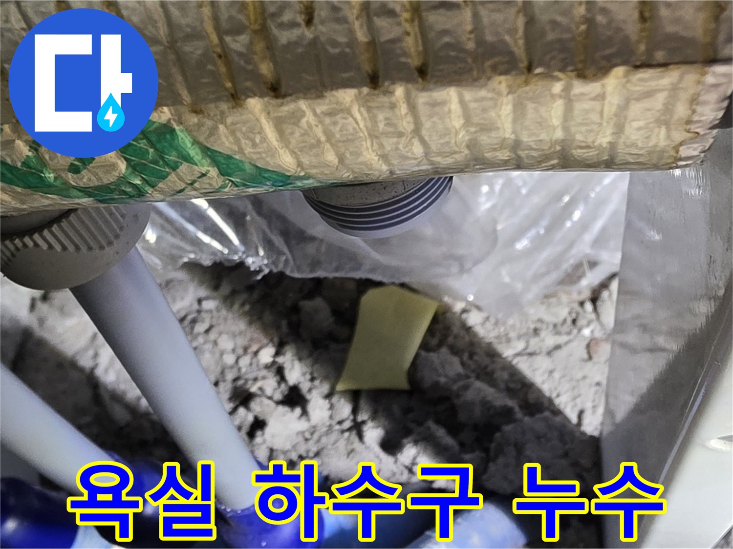욕실 하수구 누수 - 아랫집 천장 젖음 유발