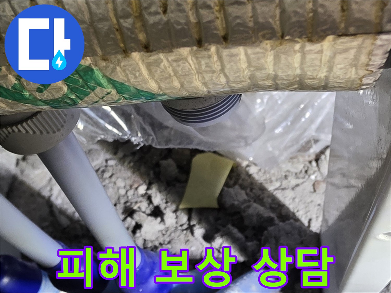 욕조 누수 - 아랫집 피해 보상 상담