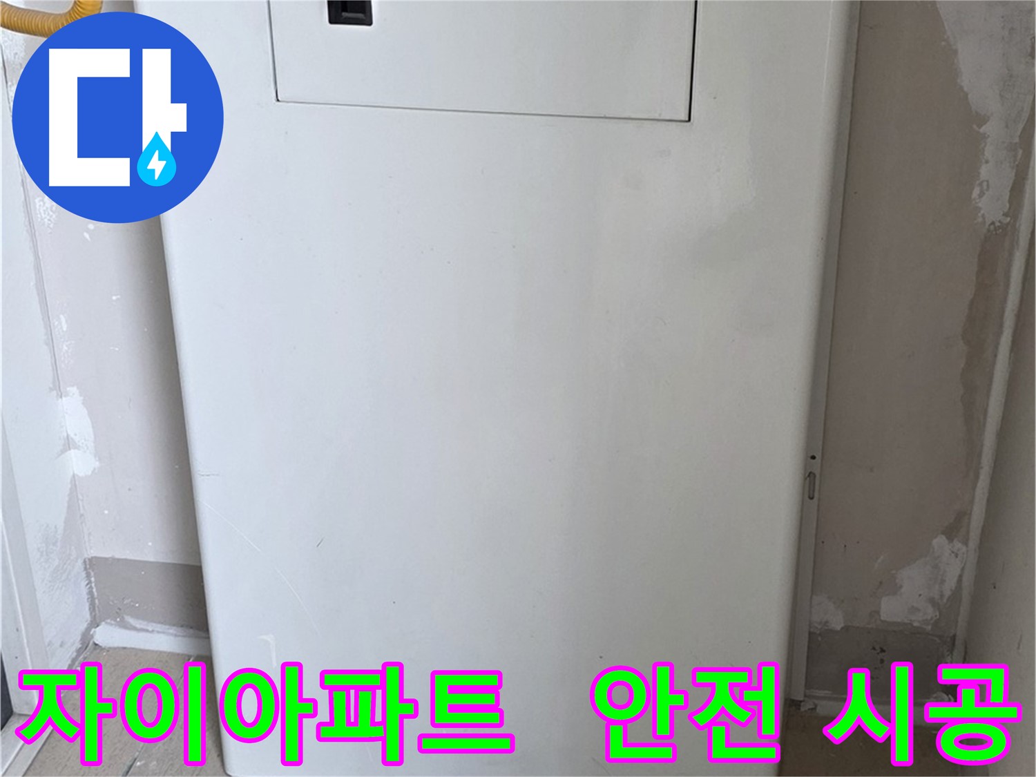 자이아파트 107동 - 보일러 배관 가림막 설치, 24시간 누수 걱정 없이 안심하세요!