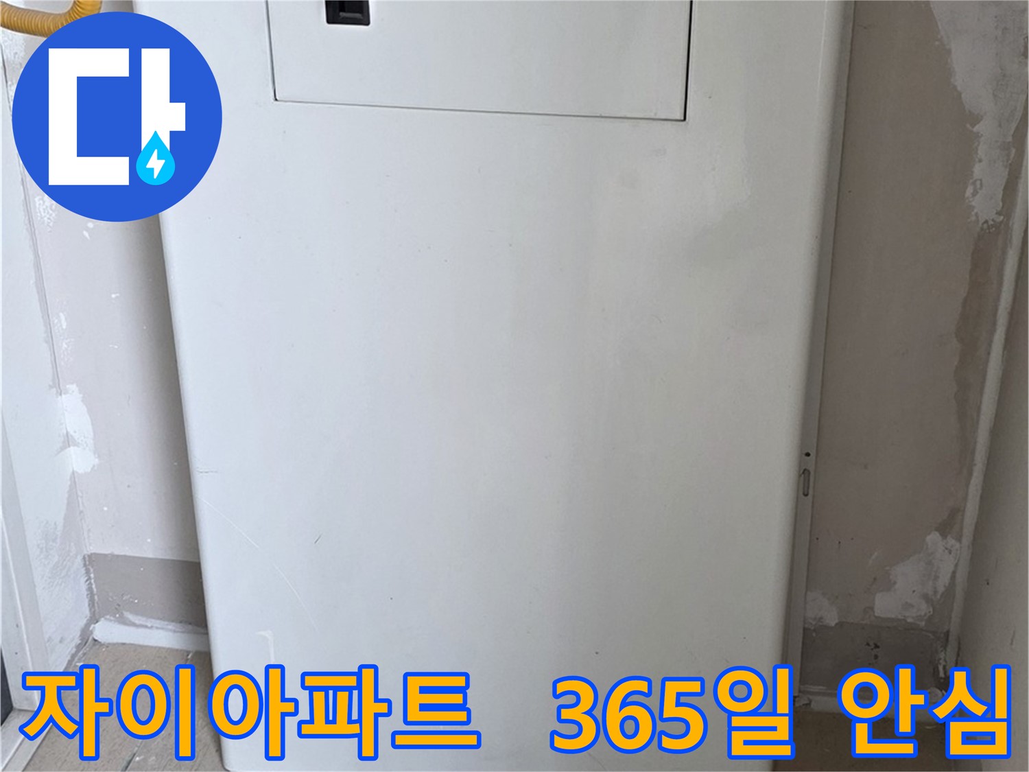 자이아파트 - 보일러 덮개 설치, 365일 안심과 인테리어 효과