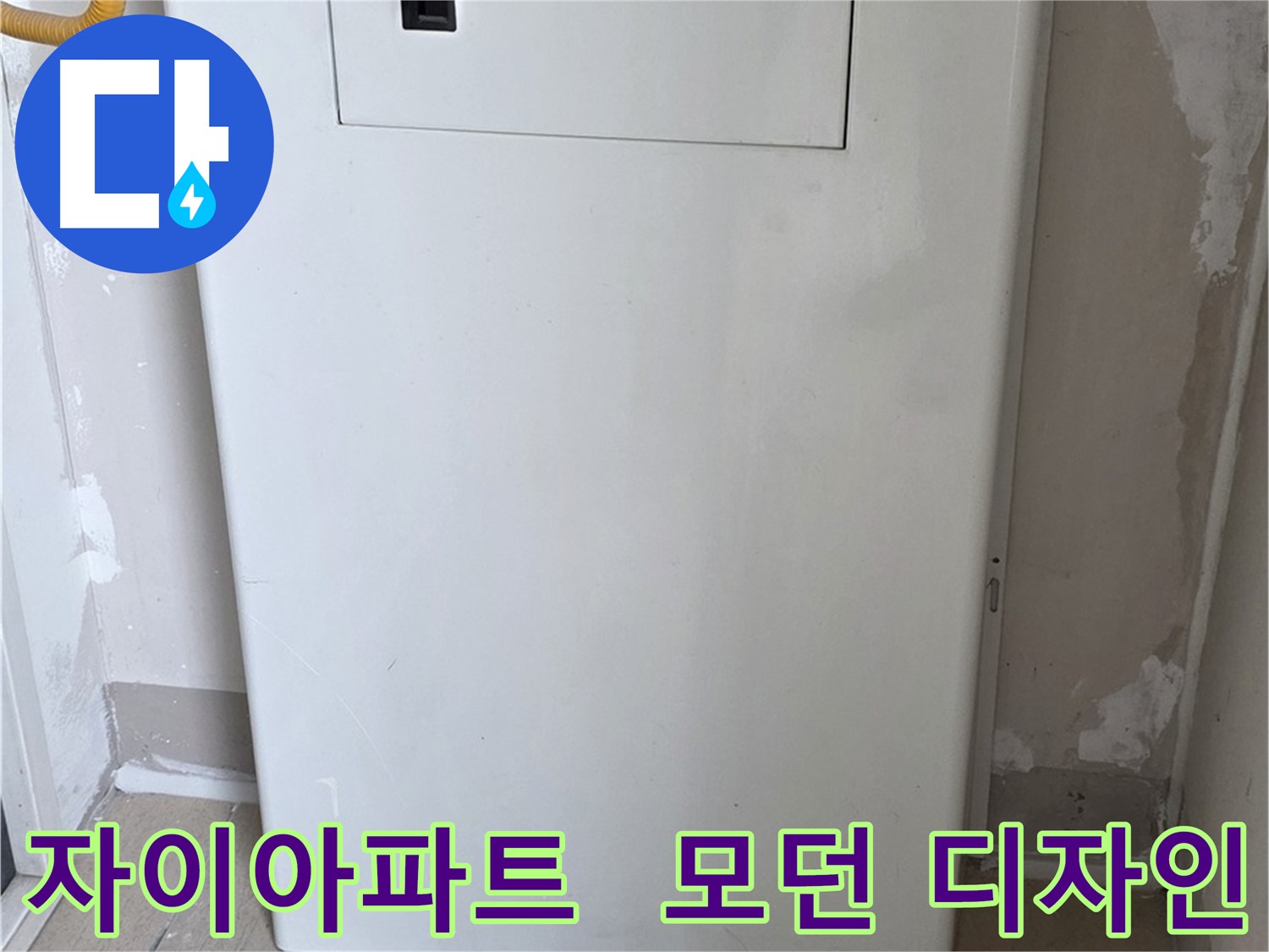 자이아파트 - 보일러 하단 가림판 설치, 모던한 디자인으로 집안 분위기 UP