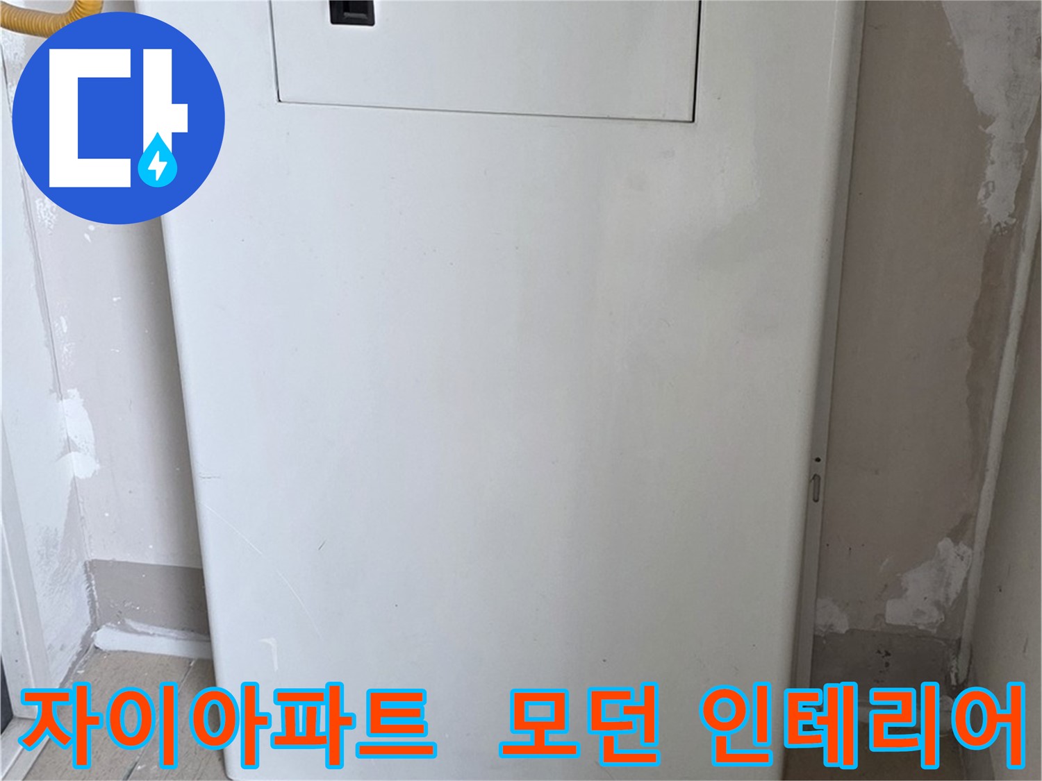 자이아파트 - 함체 커버 시공, 모던하고 세련된 인테리어 효과까지! - 디자인 업그레이드 효과, 분위기 UP