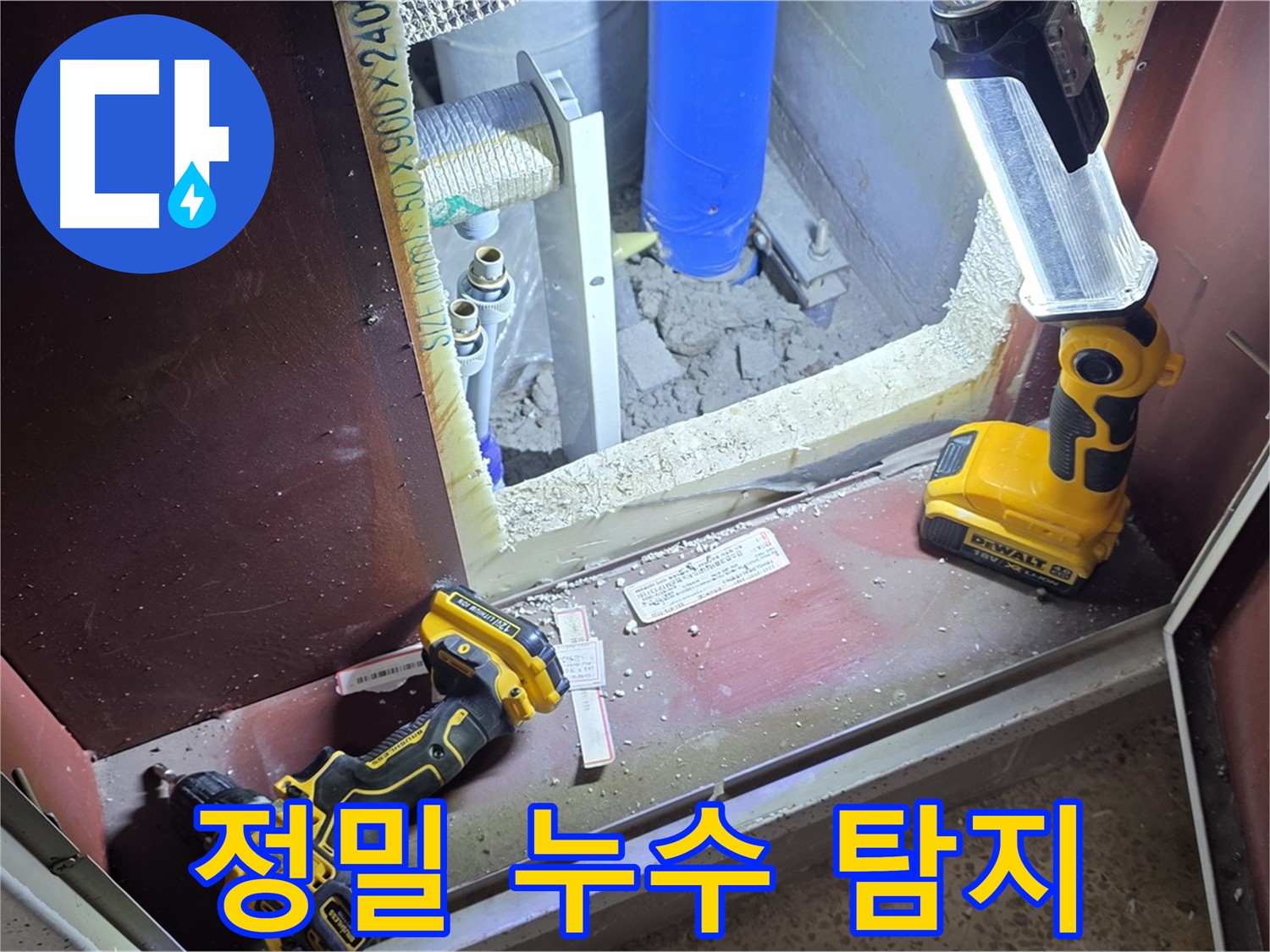 첨단 장비를 사용하여 - 벽 속 깊숙이 숨은 누수까지 - 꼼꼼하게 찾아내는 모습입니다.