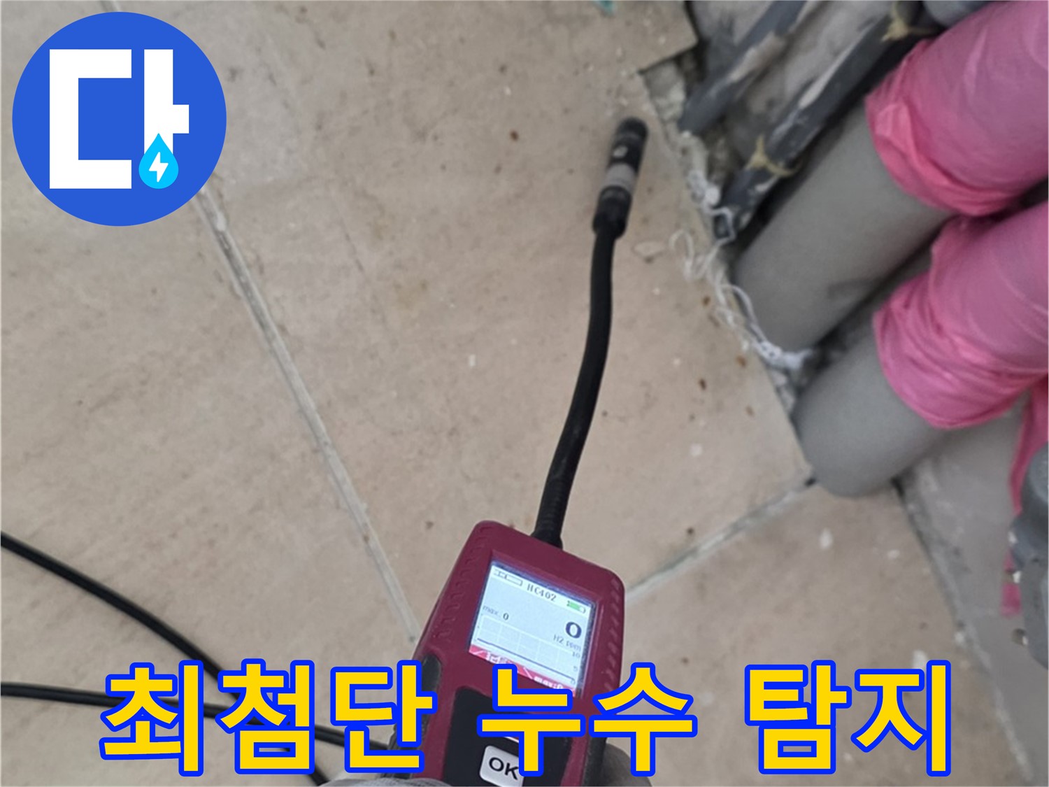 최첨단 누수 탐지 장비 - 양주 삼숭동 아파트 누수 해결