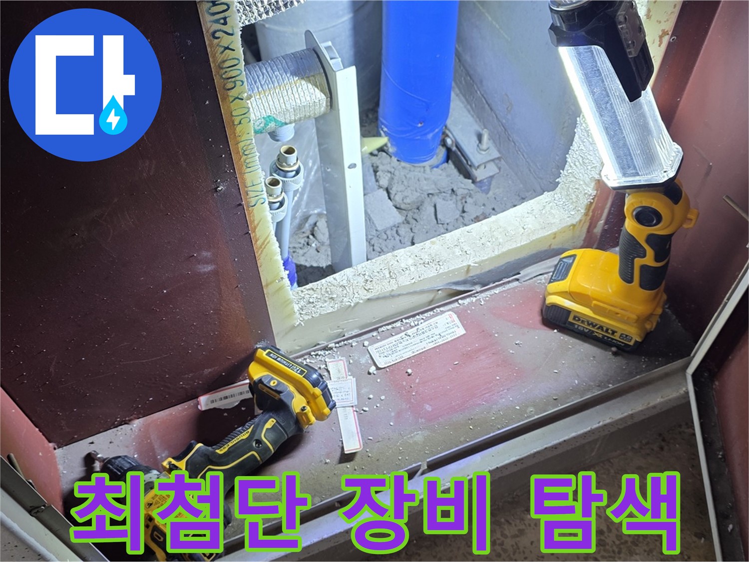 최첨단 장비를 사용하여 - 누수 지점을 정확하게 탐색하는 모습입니다 - 숨은 누수도 문제없습니다.