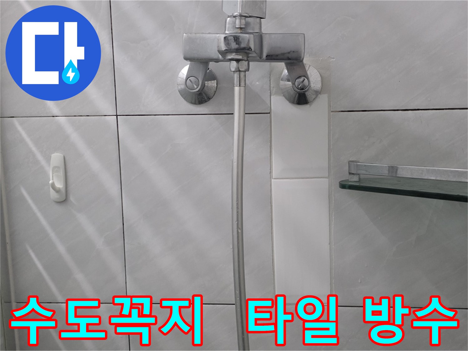 분당 정자동 오래된 수도꼭지 교체 및 타일 방수