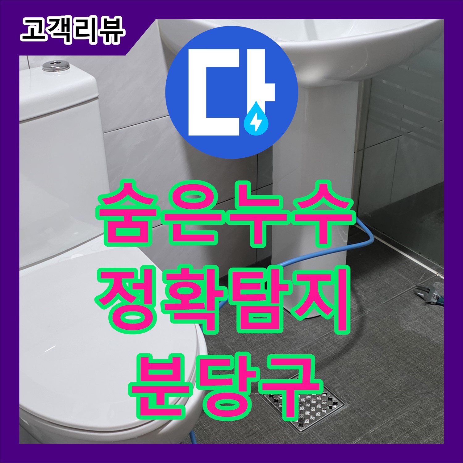 누수탐지전문가 - 쇳골, 숙련된 기술과 첨단 장비로 숨은 누수까지 완벽하게 탐지 - 분당