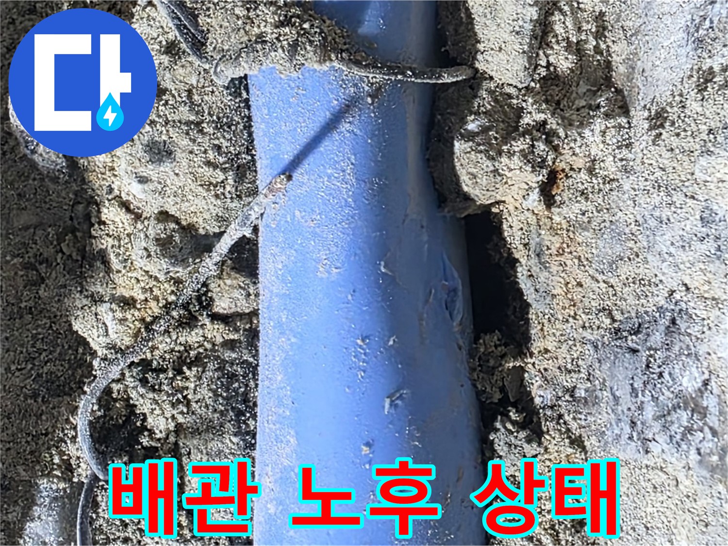 분당 쇳골로 누수 - 문제의 배관 - 심각하게 노후된 상태를 보여줍니다.