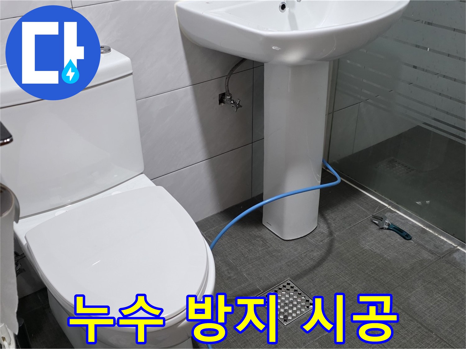 분당 쇳골로 누수 방지 - 꼼꼼한 시공으로 미리미리 누수를 예방하세요.