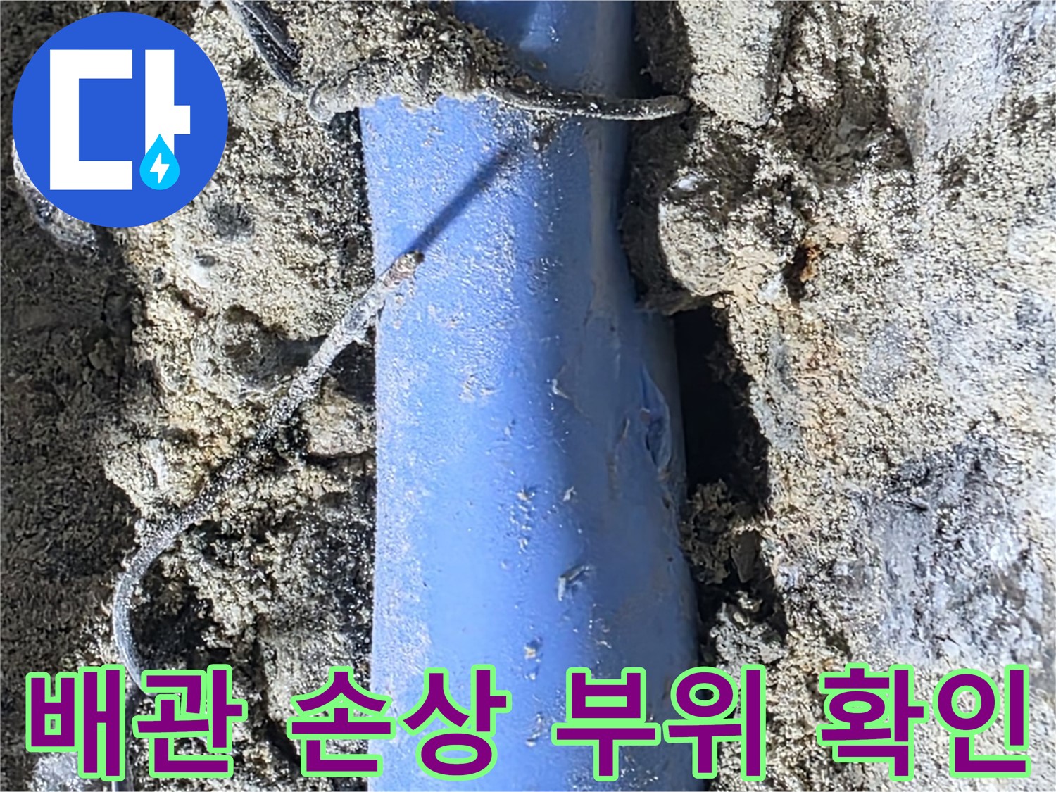 분당 쇳골로 누수 - 배관의 손상된 부위를 자세히 보여주는 사진입니다. 이 부분이 누수의 원인이었습니다.