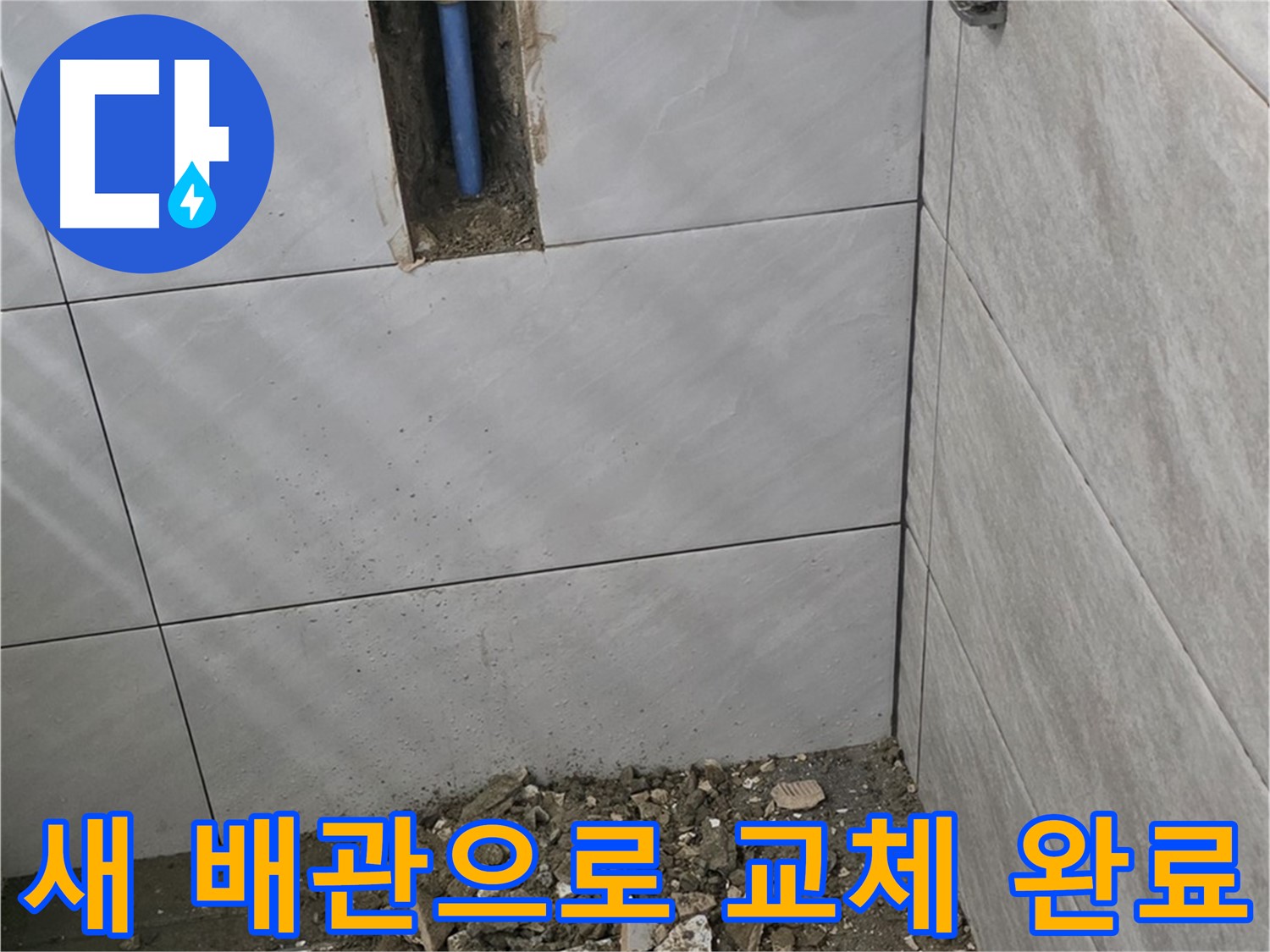 분당 쇳골로 누수 현장 - 노후 배관을 제거하고 새 배관으로 교체한 모습입니다. 꼼꼼한 연결로 누수를 완벽하게 차단합니다.