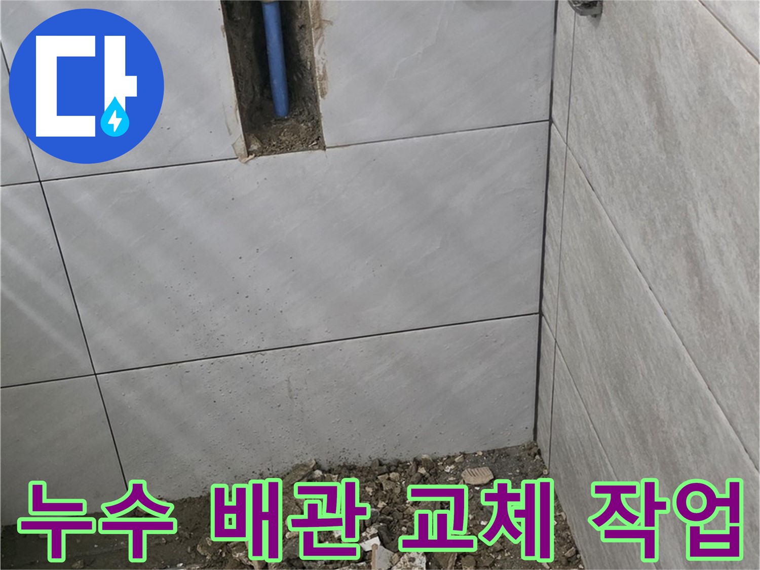 분당 쇳골로 누수 현장 - 오래된 배관에서 발생한 누수를 해결하기 위해 배관 교체 작업을 진행하고 있습니다. 꼼꼼한 시공으로 확실하게 누수를 잡아드립니다.