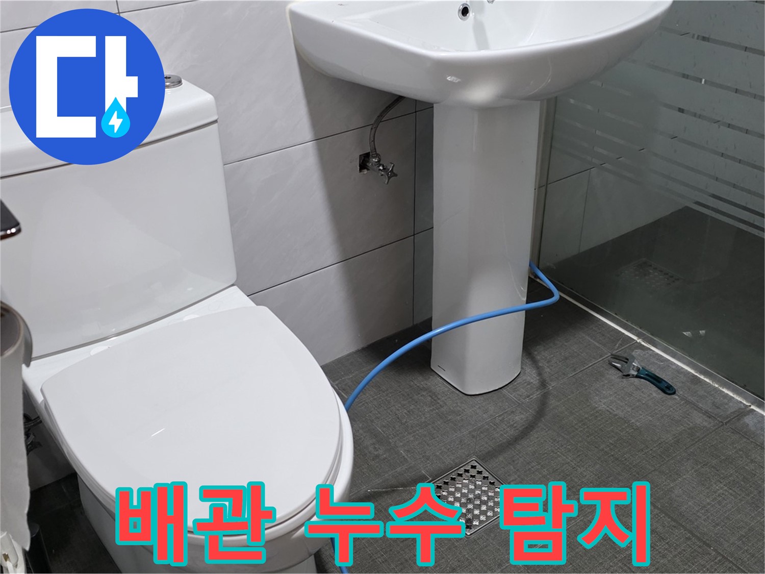 분당 쇳골로 수도 배관 누수 - 첨단 장비를 이용한 정확한 누수 탐지 및 신속한 수리.