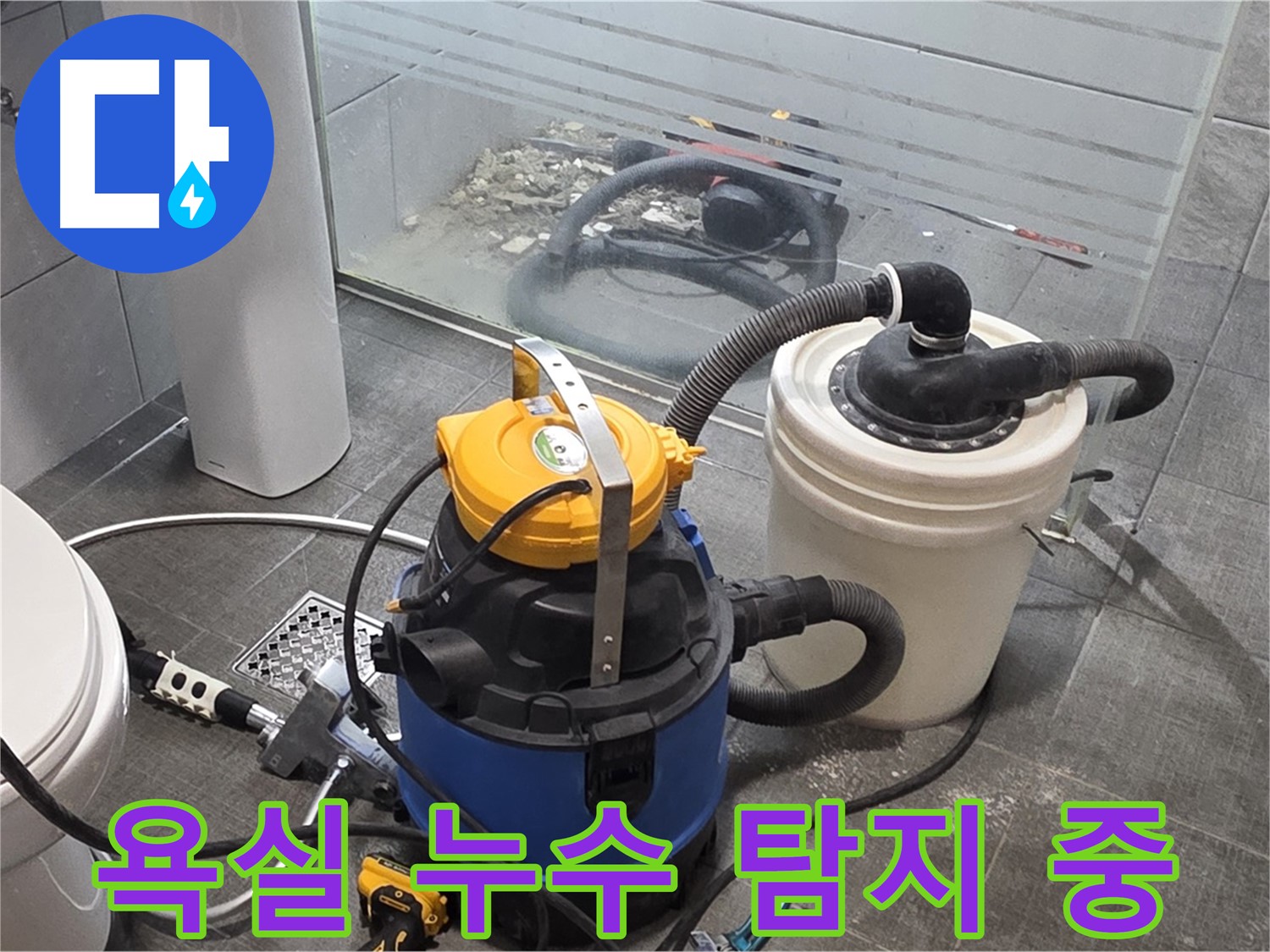 분당 쇳골로 욕실 누수 탐지 작업 - 정밀 장비로 숨겨진 누수까지 찾아냅니다.
