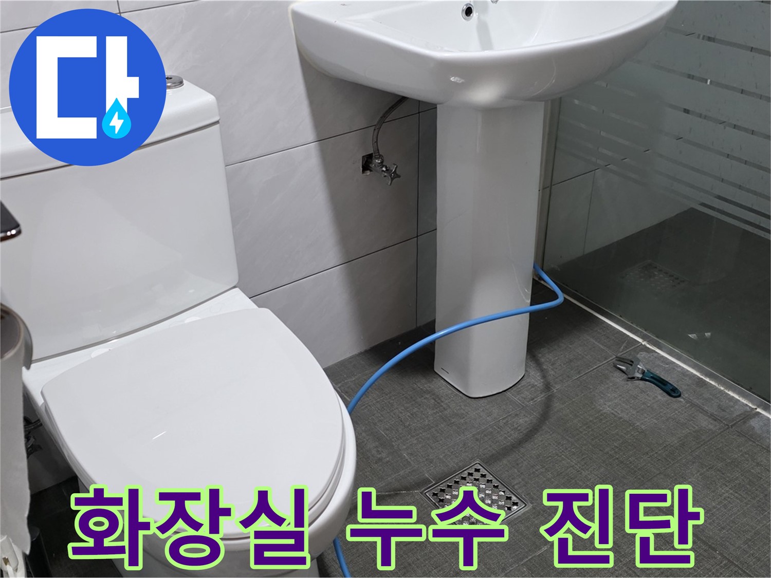 분당 쇳골로 화장실 누수 - 정확한 원인 진단과 맞춤형 해결책을 제시합니다.