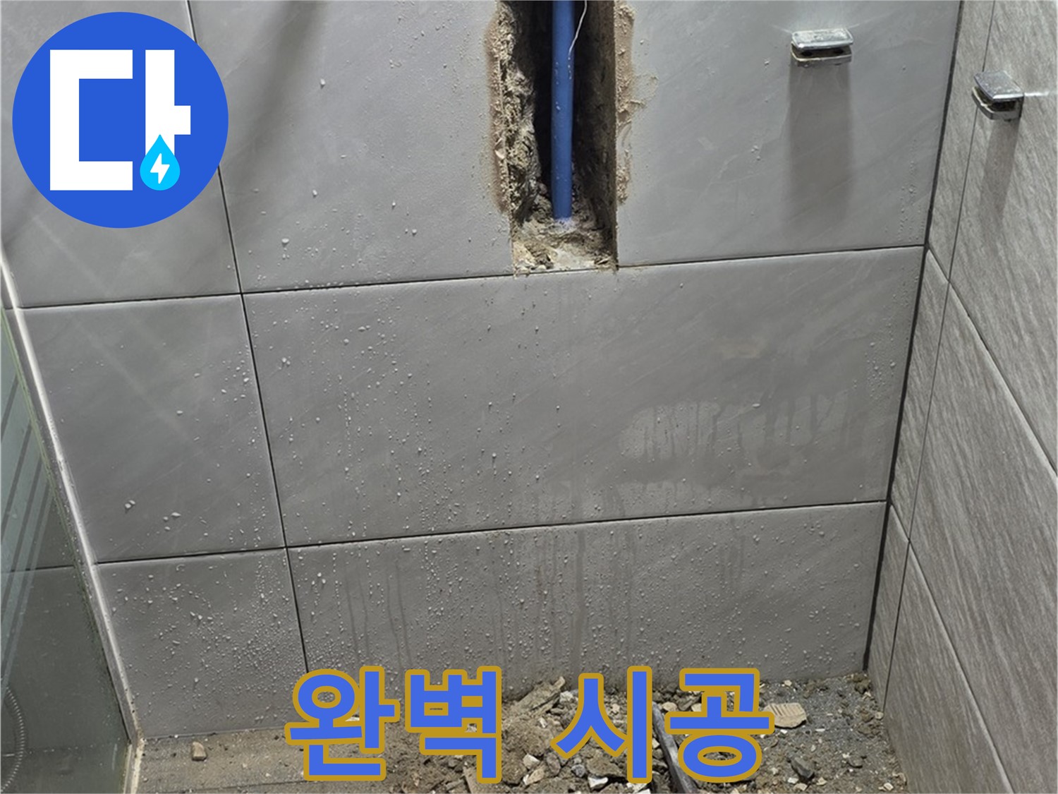 분당 쇳골로47번길 - 욕실 누수, 완벽 시공으로 재발 방지