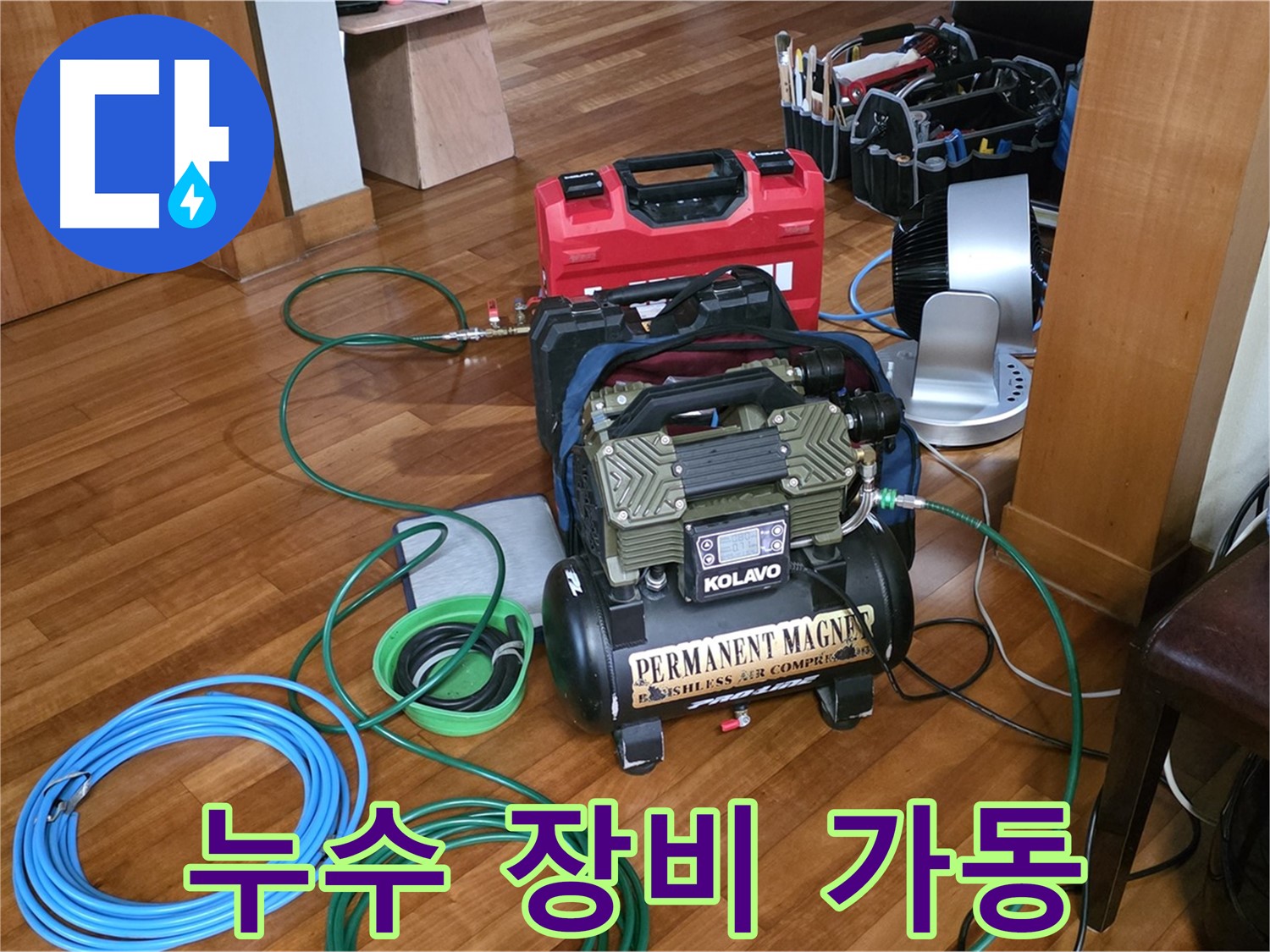 분당 쇳골마을 누수 - 누수 탐지 장비 가동 모습