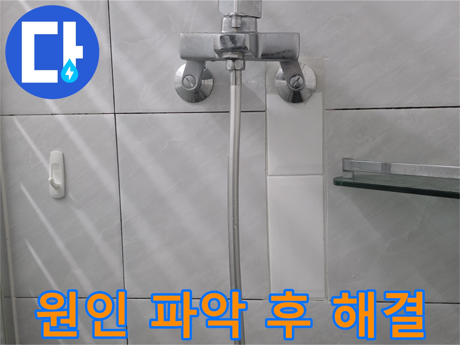 분당 쇳골마을 - 샤워 수전 누수 원인 꼼꼼히 파악 후 확실하게 해결