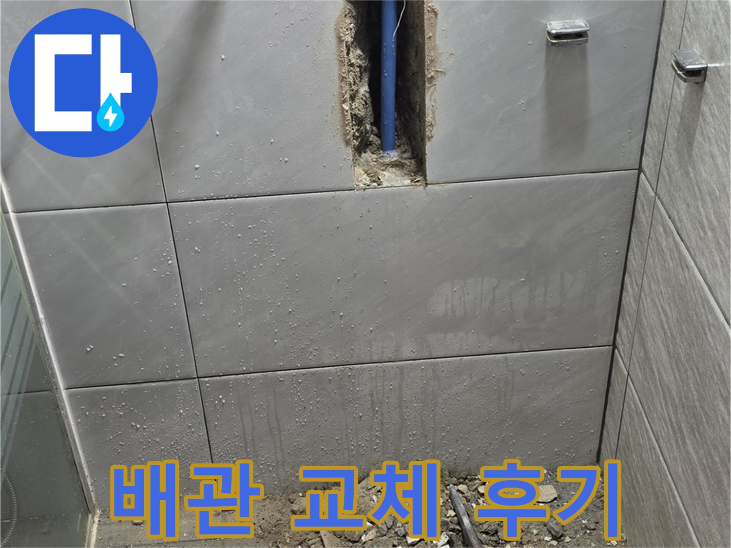 분당 쇳골마을 - 욕실 누수, 배관 교체 후기