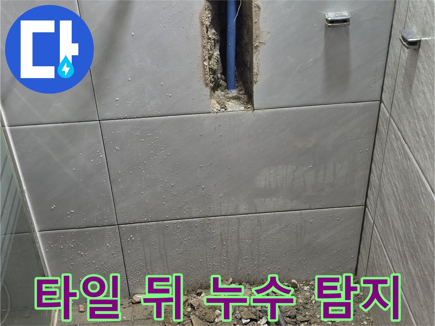 분당 쇳골마을 욕실 타일 뒤 숨은 누수 - 전문 장비로 정확하게 탐지
