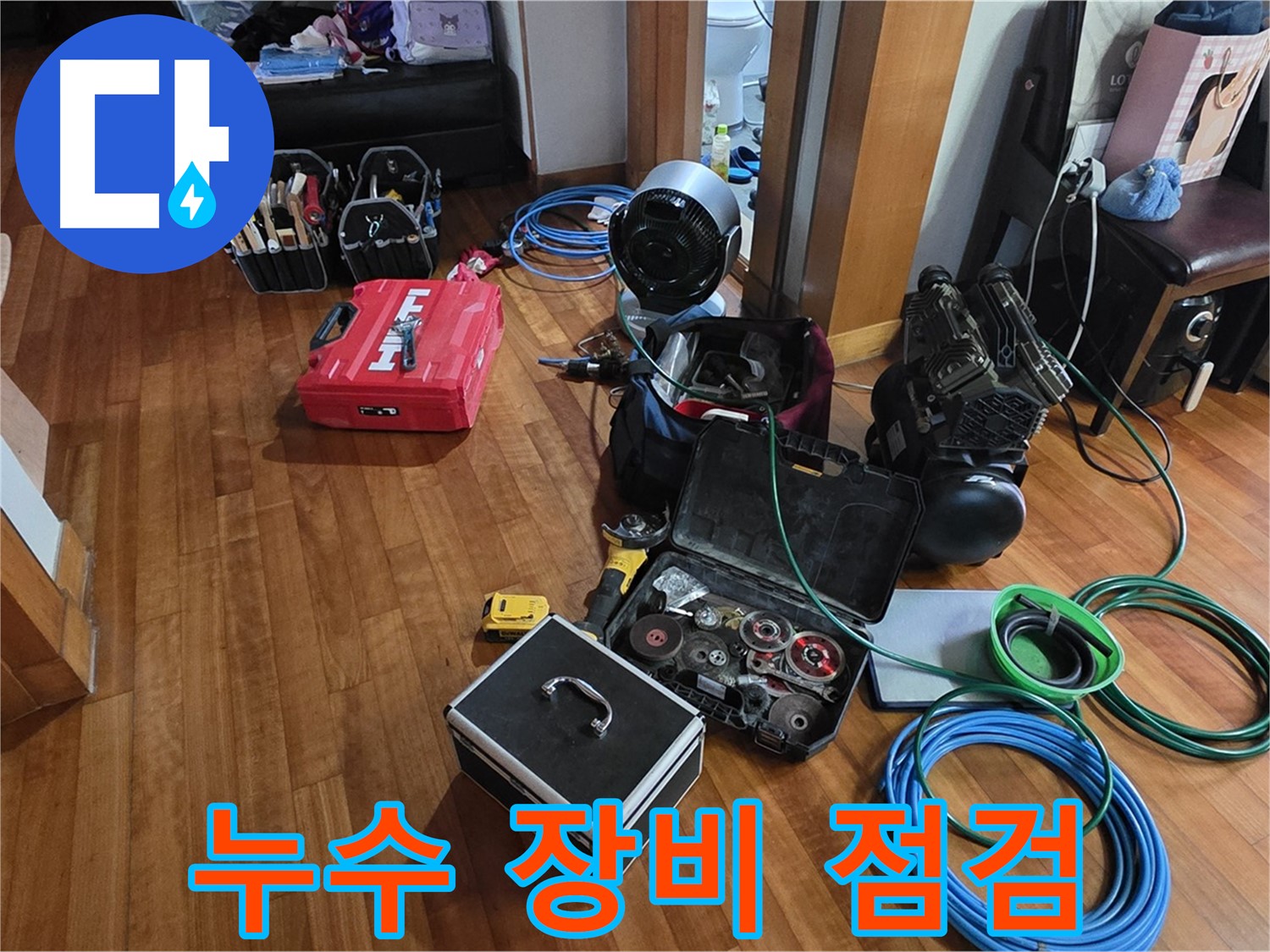 분당 정자동 쇳골마을 누수 해결을 위한 장비 점검 - 최고의 서비스를 약속드립니다.