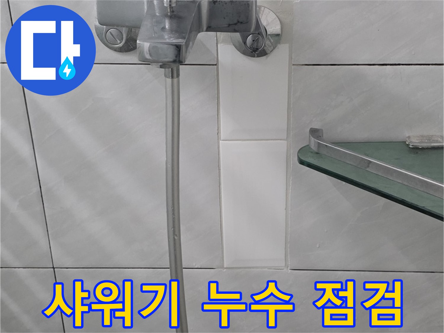 분당구 쇳골로 샤워기 누수, 간단한 자가 점검 방법 및 전문가 도움