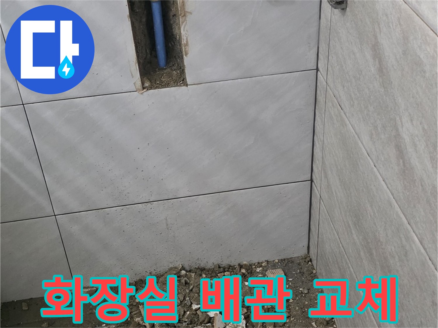 분당구 쇳골로 화장실 누수 - 노후 배관 교체로 누수 해결, 꼼꼼한 시공으로 완벽하게 마무리했습니다.