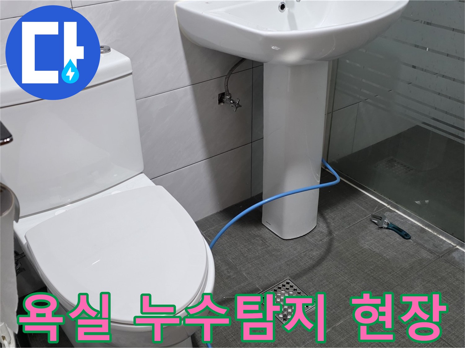 분당구 쇳골로에서 발생한 욕실 누수 - 전문 누수탐지 엔지니어가 정확한 원인을 진단하고 해결합니다.