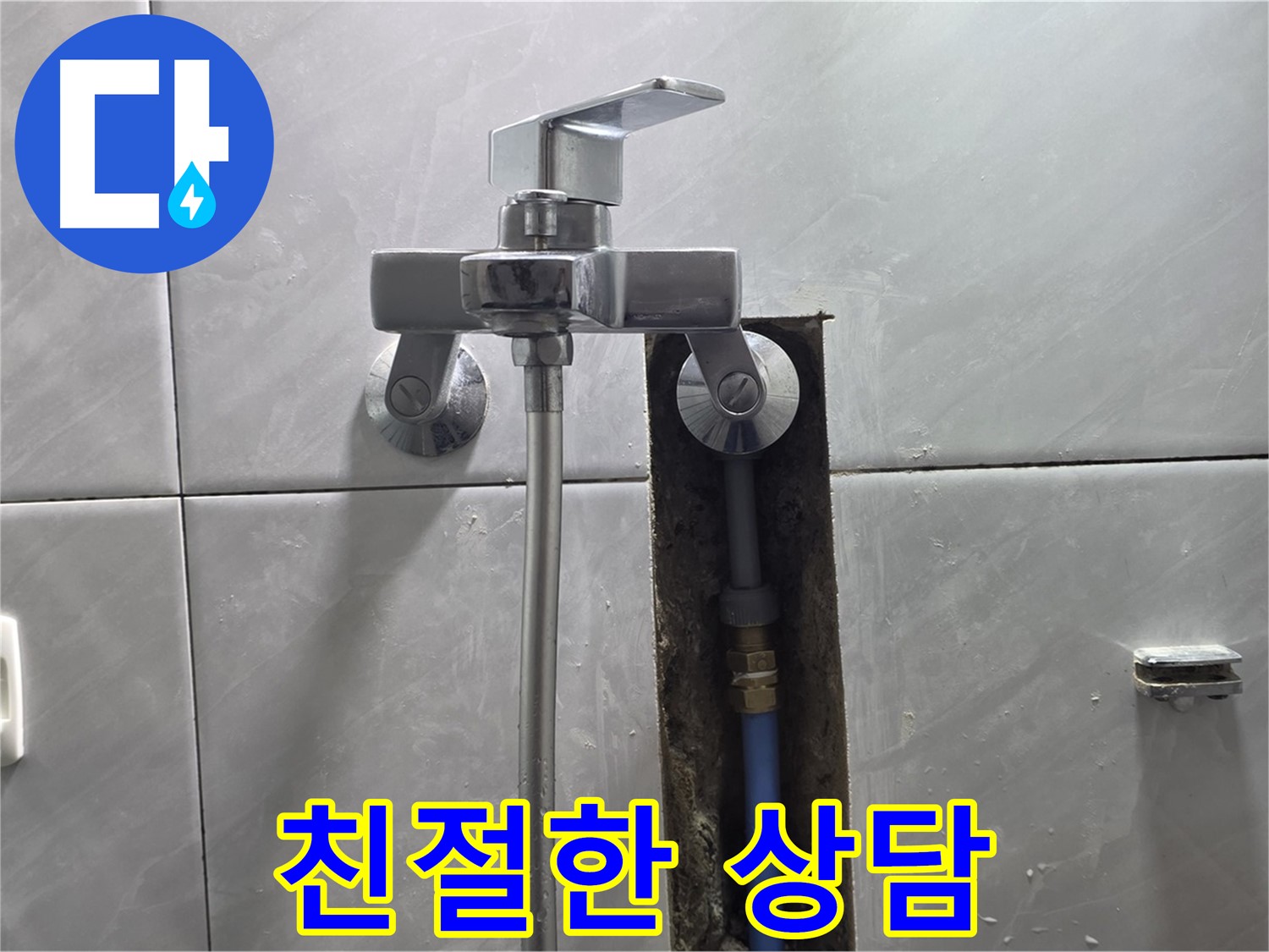 샤워기 누수 - 친절하고 자세한 상담 약속