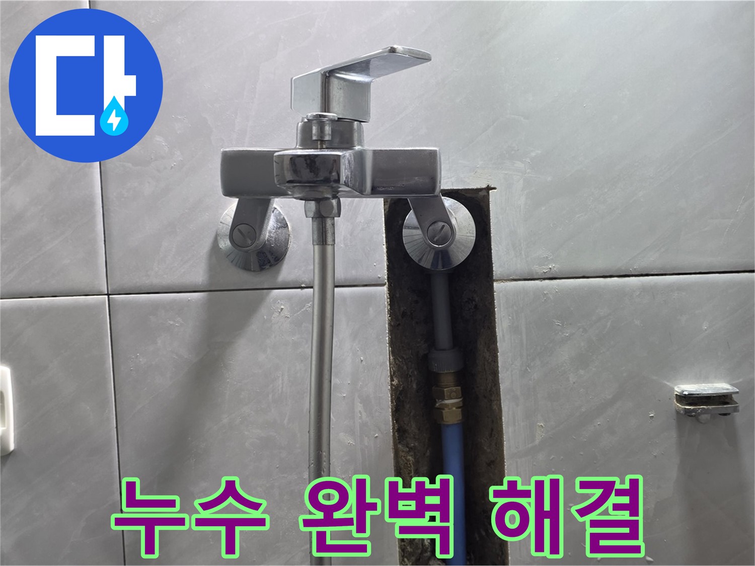 샤워기 누수 해결 후 깨끗해진 모습