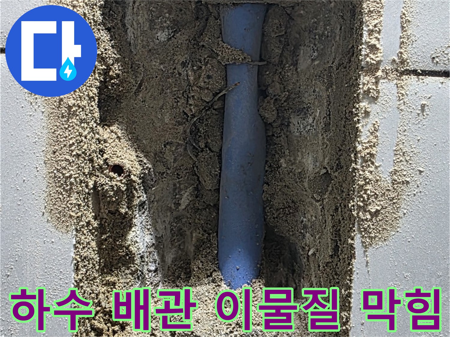 성남 누수 - 하수 배관 내부 이물질 막힘으로 누수 발생