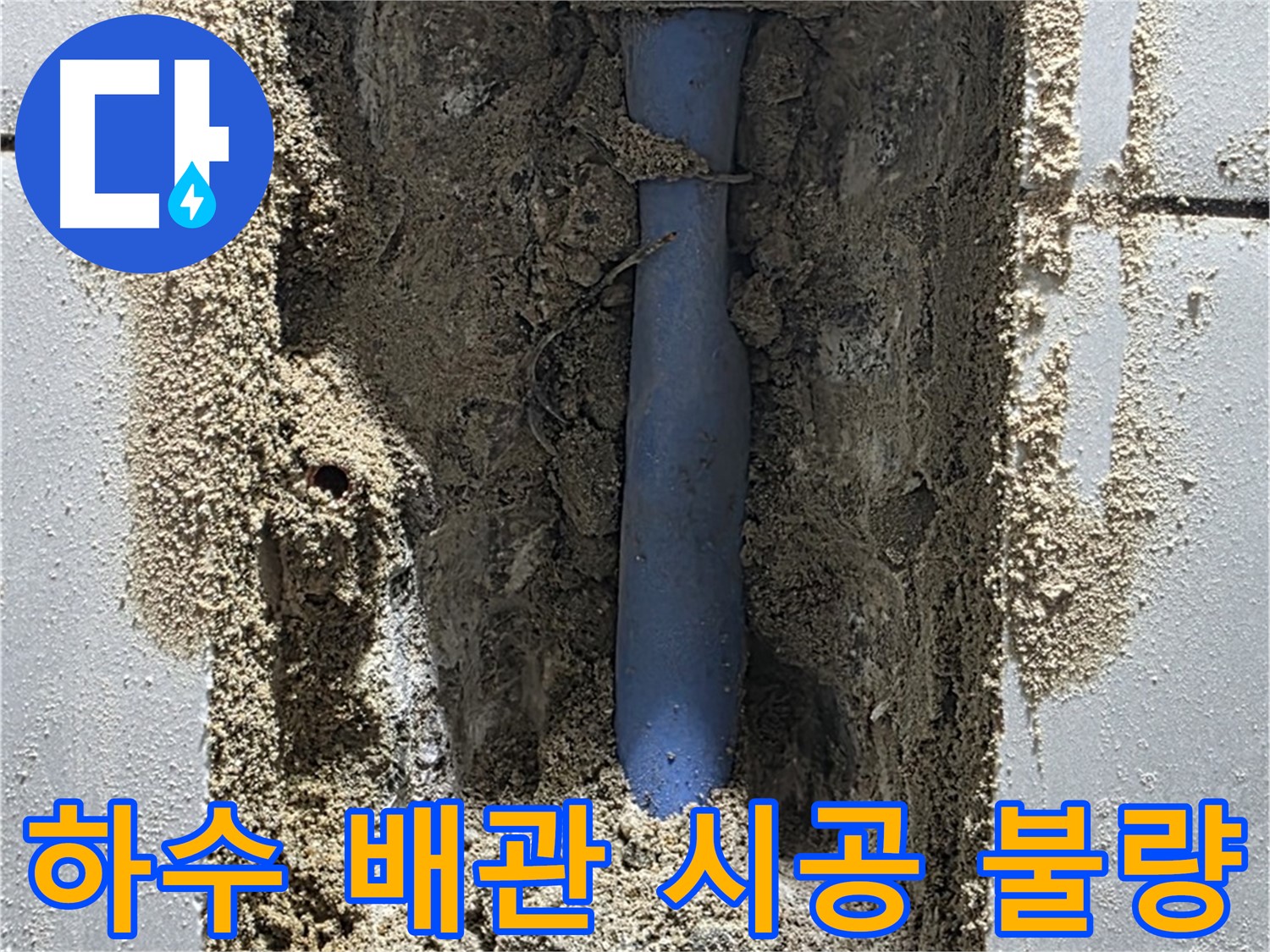 성남 누수 - 하수 배관 시공 불량으로 누수 발생