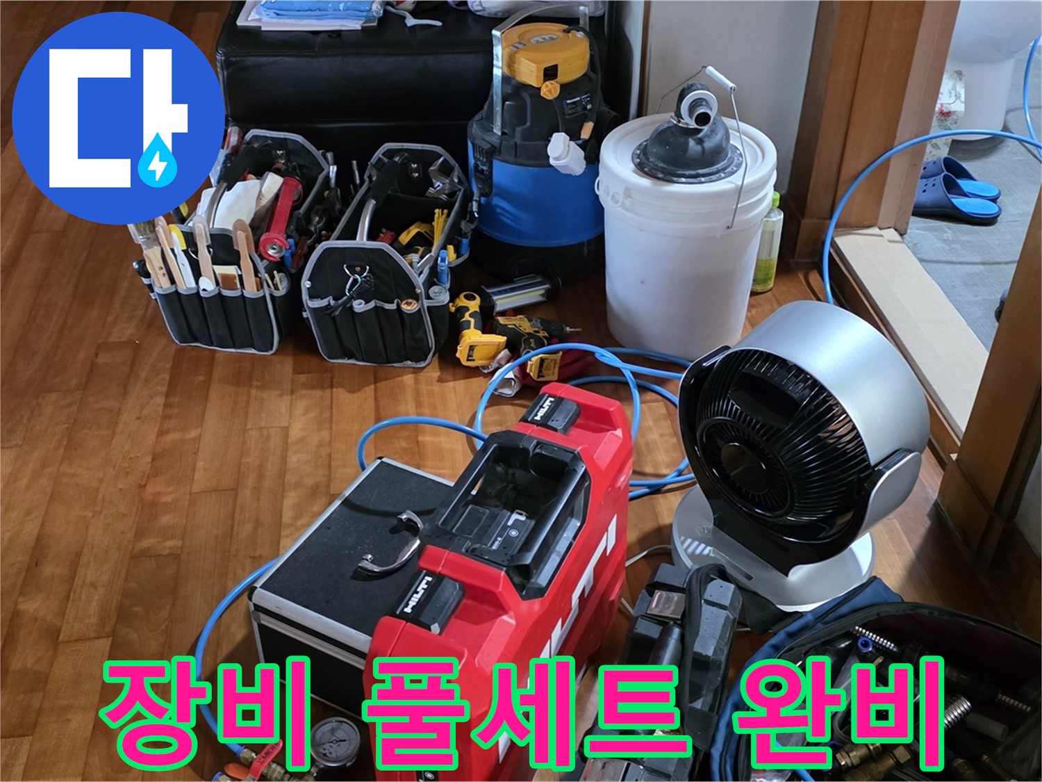 쇳골 누수 - 누수 탐지 장비 풀세트 완비, 완벽 해결 약속