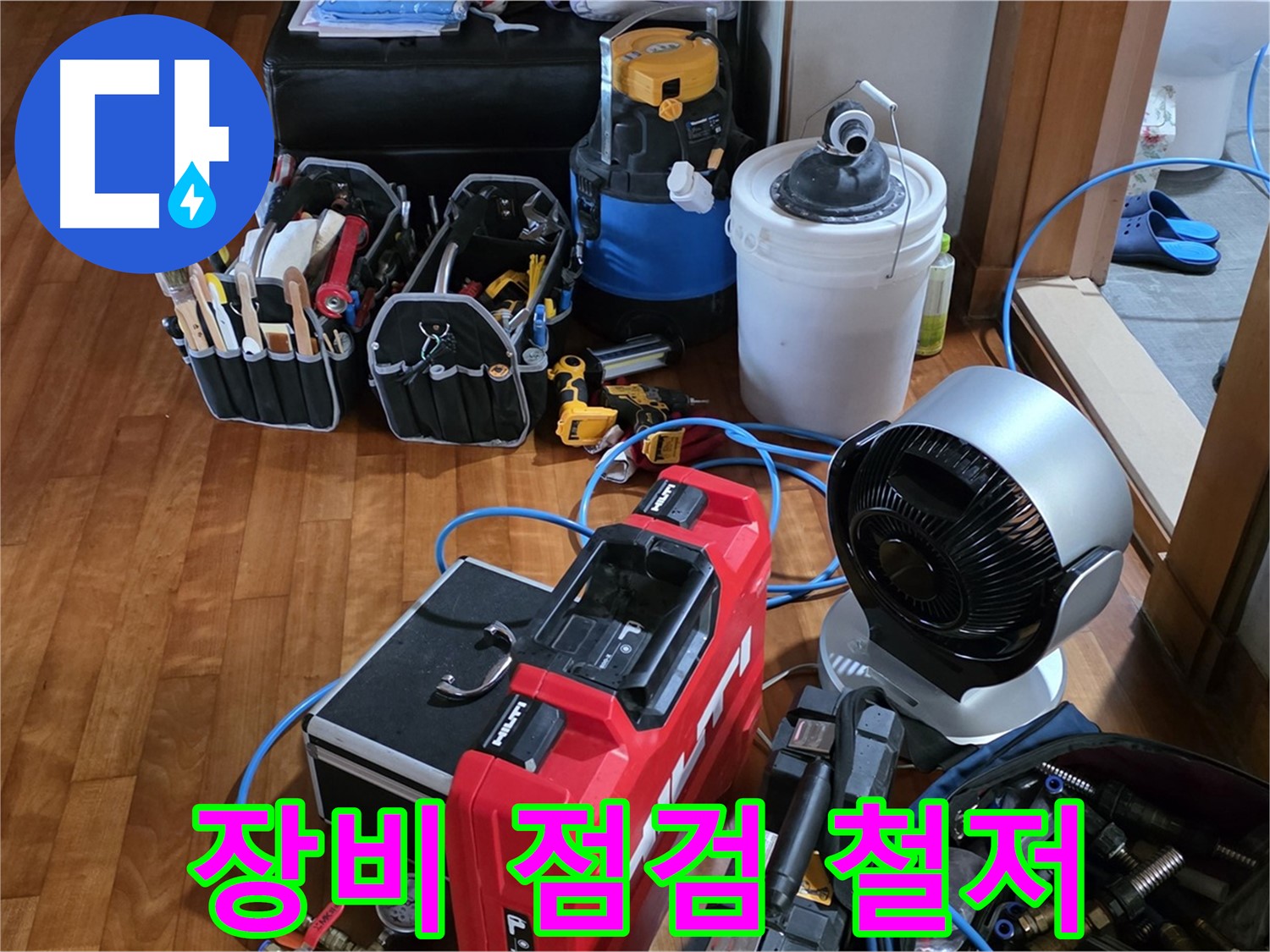 쇳골 누수 - 누수 탐지 전 장비 꼼꼼 점검은 기본