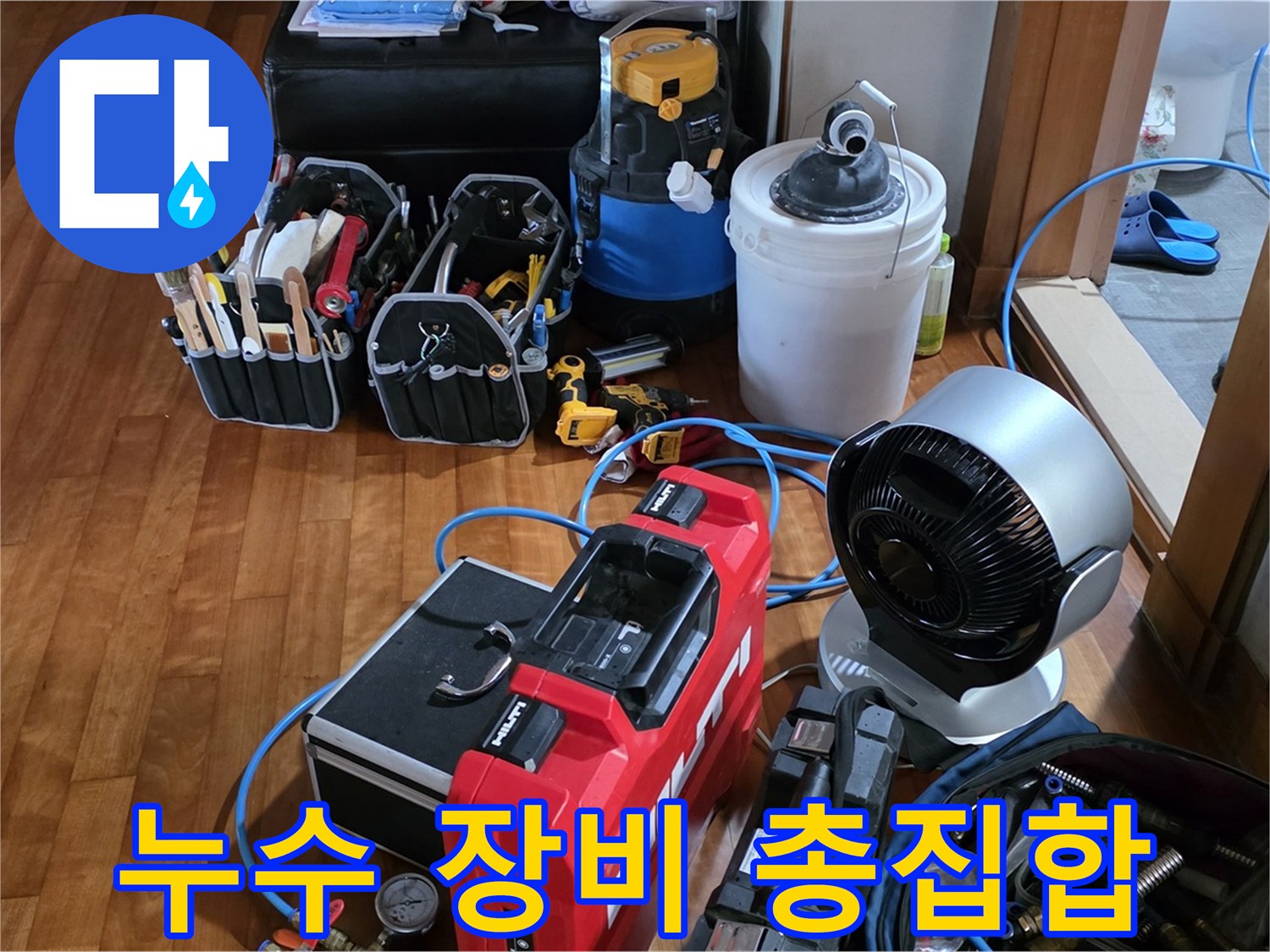 쇳골 누수 - 누수 해결 위한 장비 풀세팅 완료