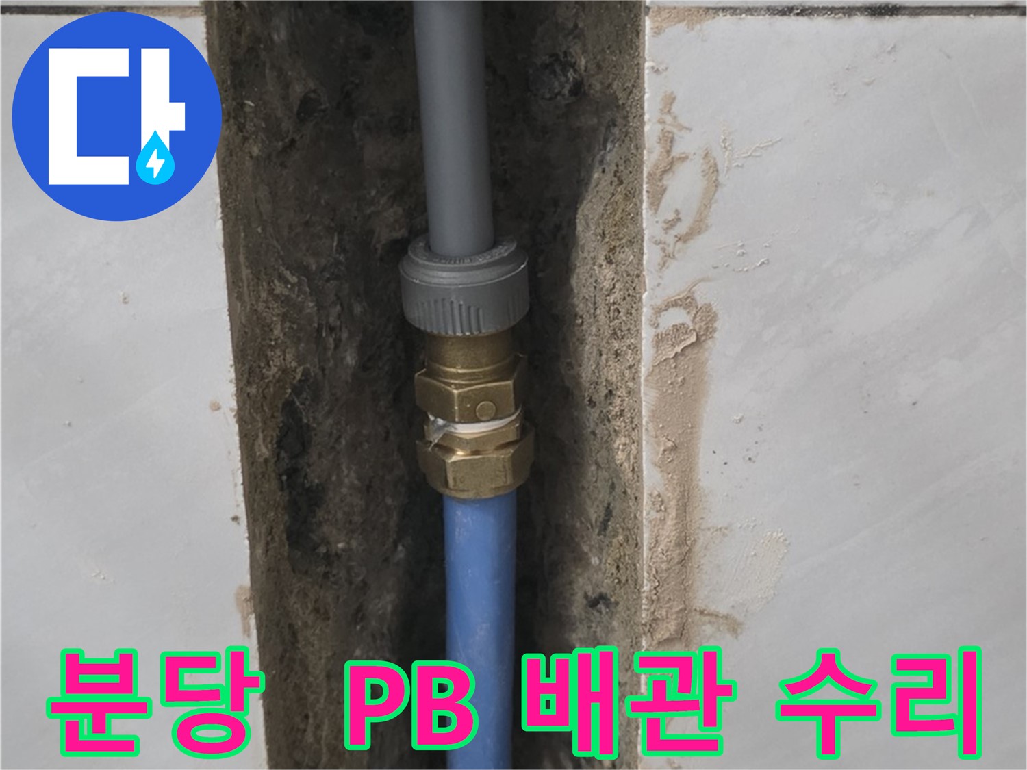 분당 쇳골마을 - PB 배관 누수 완벽하게 수리 완료