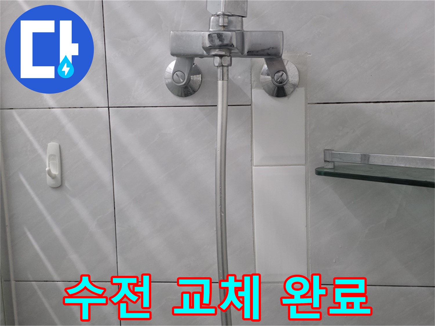 쇳골로 - 샤워기 수전 교체 후 누수 해결된 모습