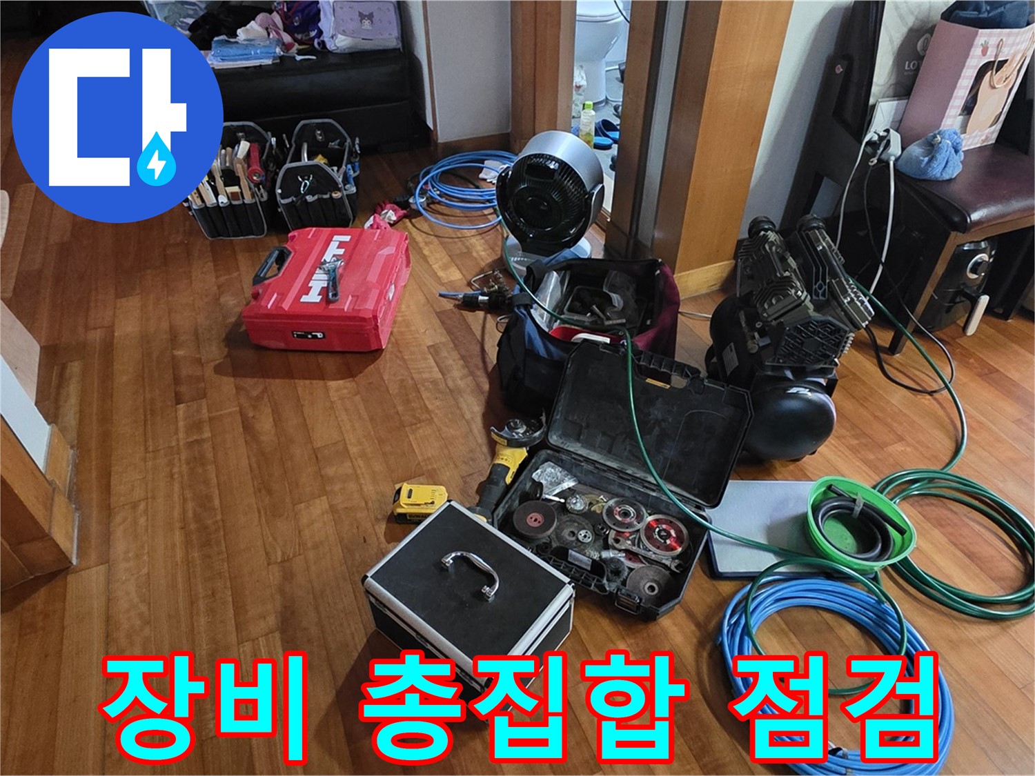 쇳골로47번길 누수 탐지를 위한 장비 총집합 - 꼼꼼하게 누수 원인을 찾아드립니다.