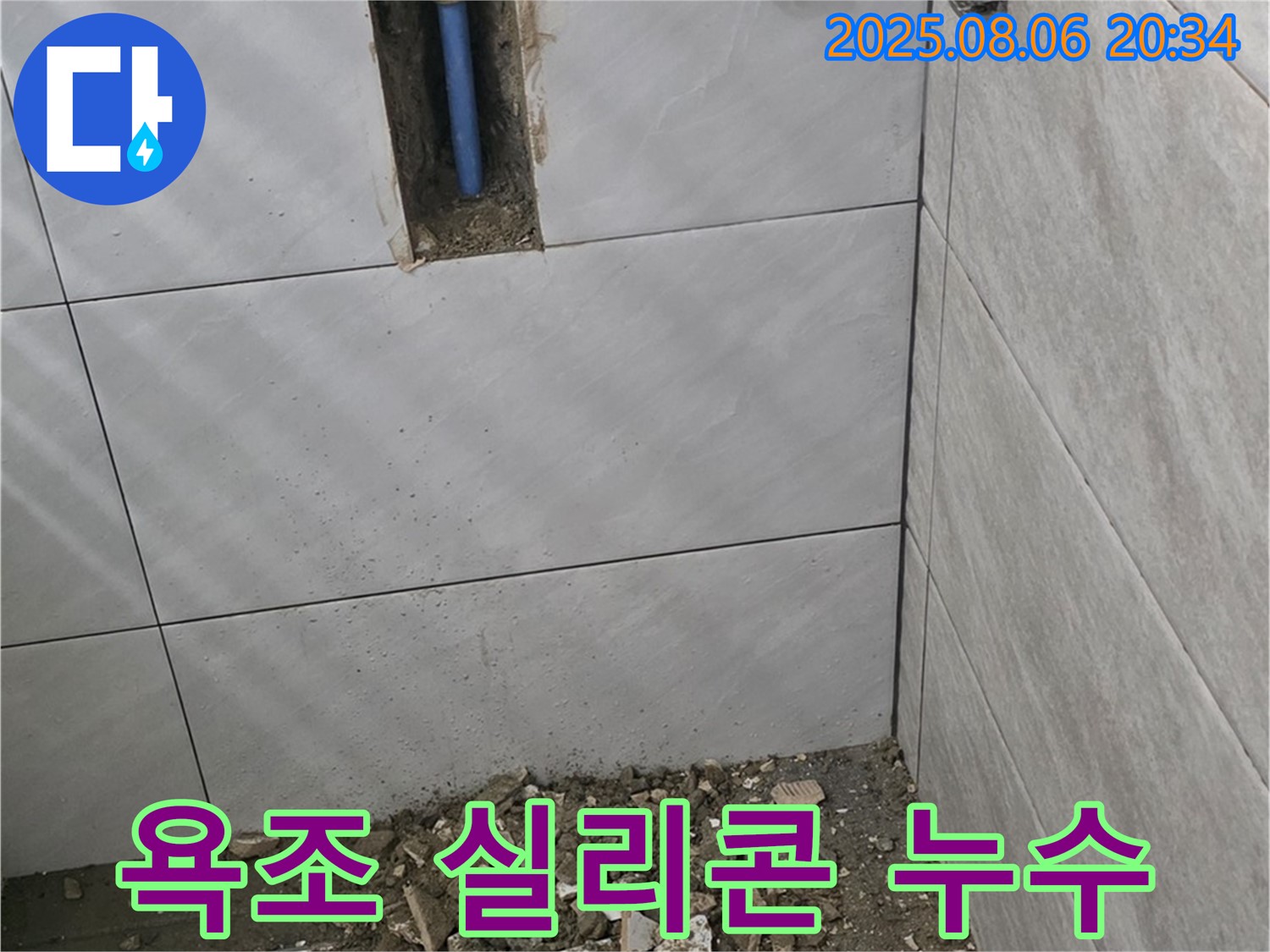 욕조 실리콘 틈새 - 실리콘 손상으로 인한 욕조 주변 누수