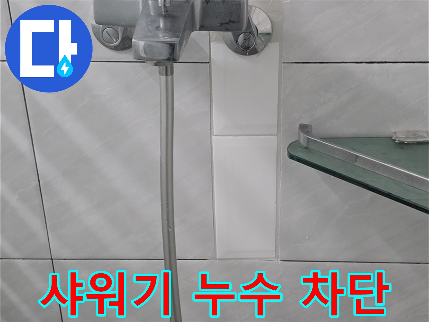 정자동 쇳골마을에서 샤워기 누수 해결 - 완벽한 누수 차단 성공