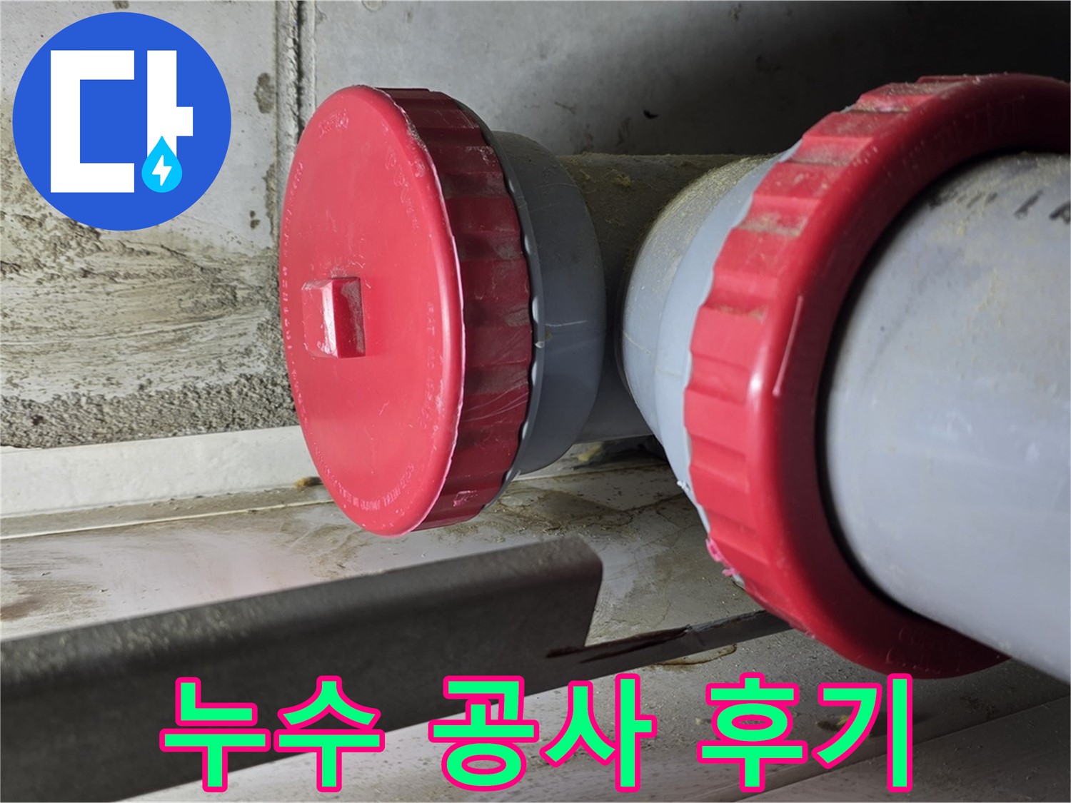 강변삼성래미안 아파트 누수 공사 후기 - 고객 만족 시공 사례